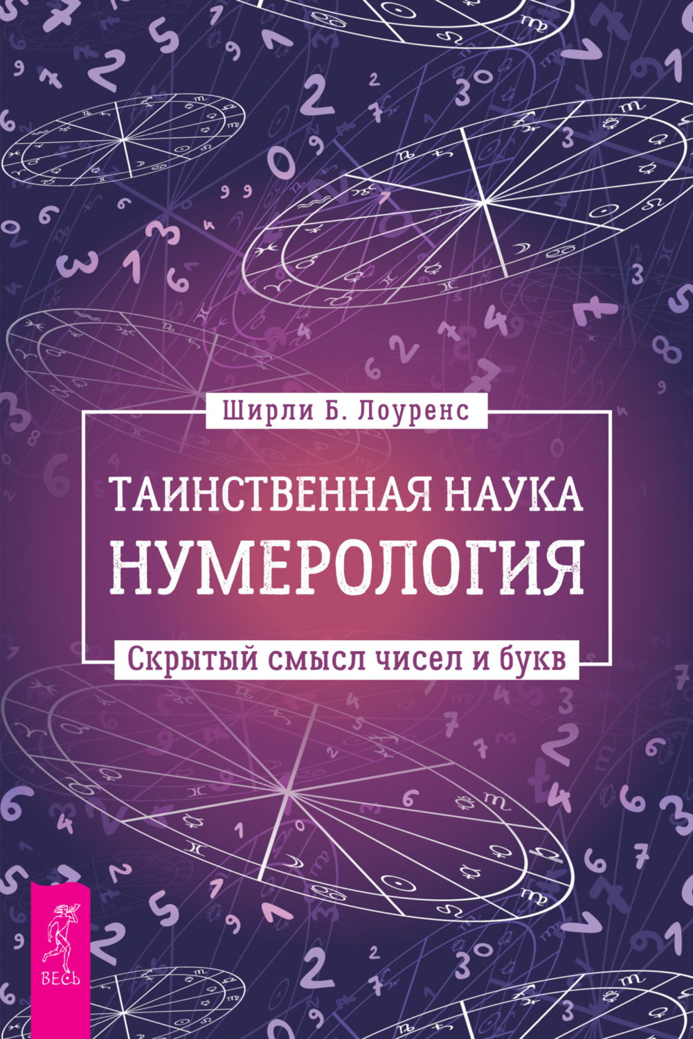 Ширли Блэкуэл Лоуренс книга Таинственная наука нумерология: скрытый ...
