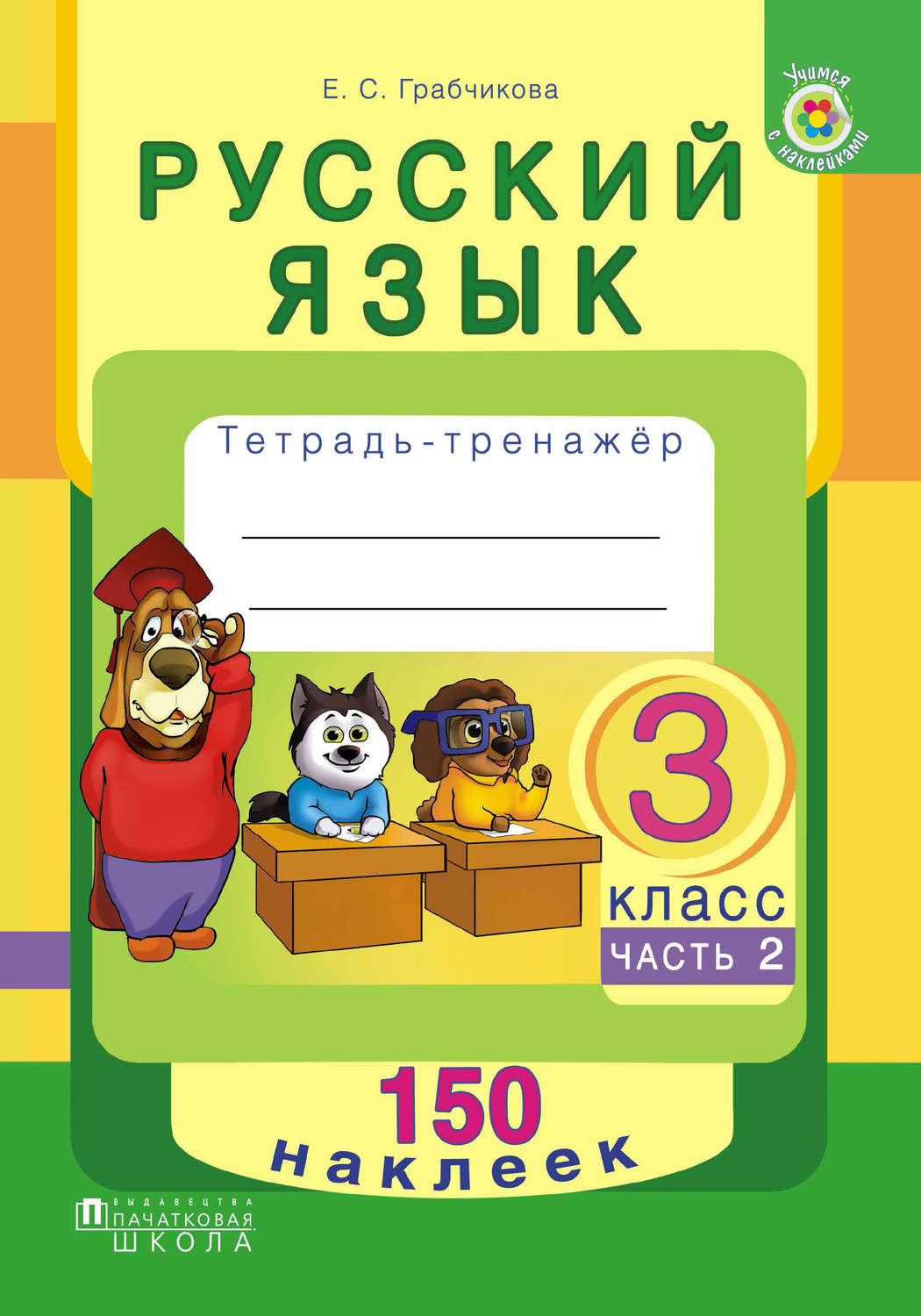 Тетрадь тренажер по русскому языку. Тренажёр по русскому языку 3 класс. Тренажер русский язык 3 класс. Русский язык тетрадь тренажер 3 класс.