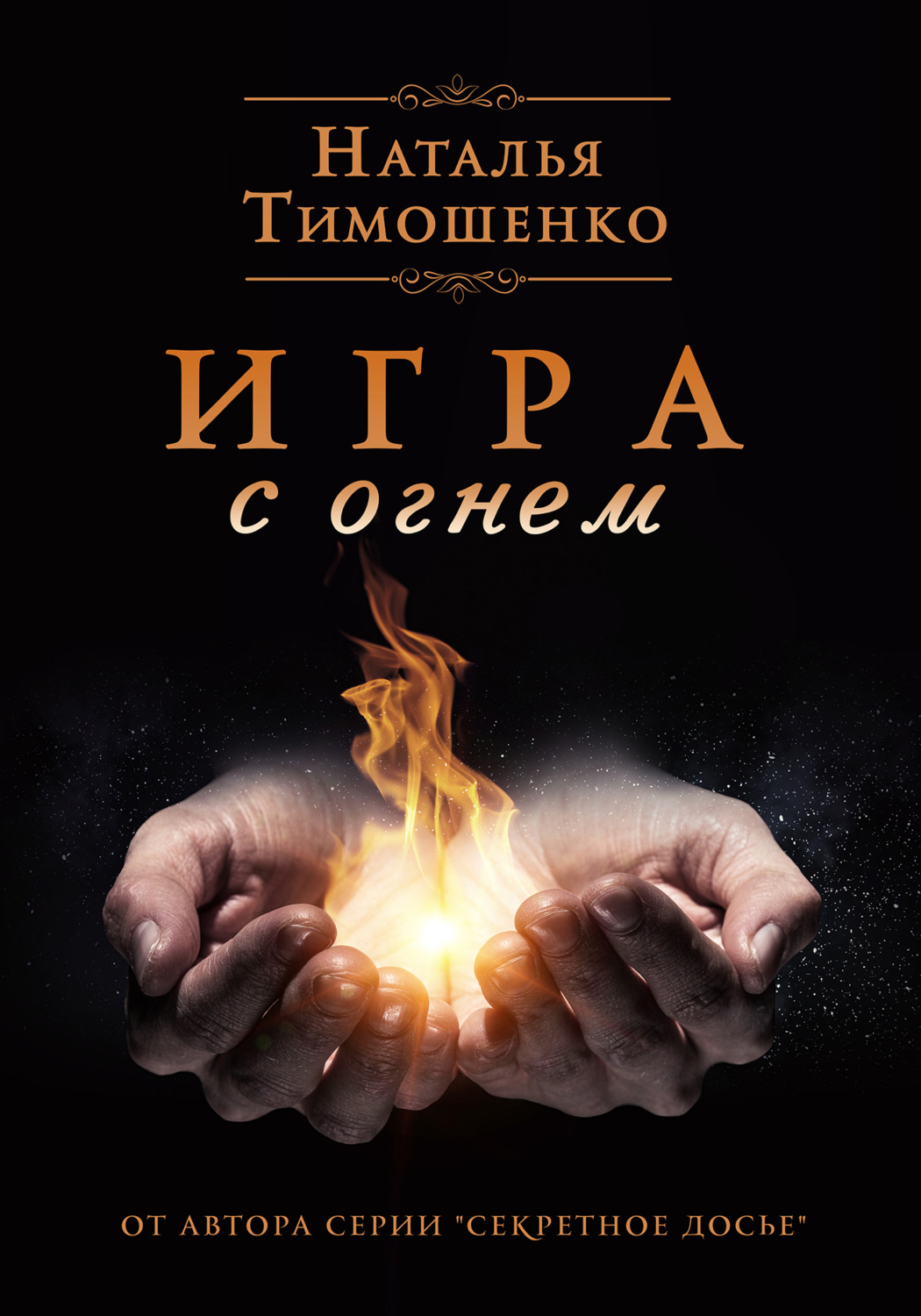 Цитаты из книги «Игра с огнем» Натальи Тимошенко – Литрес