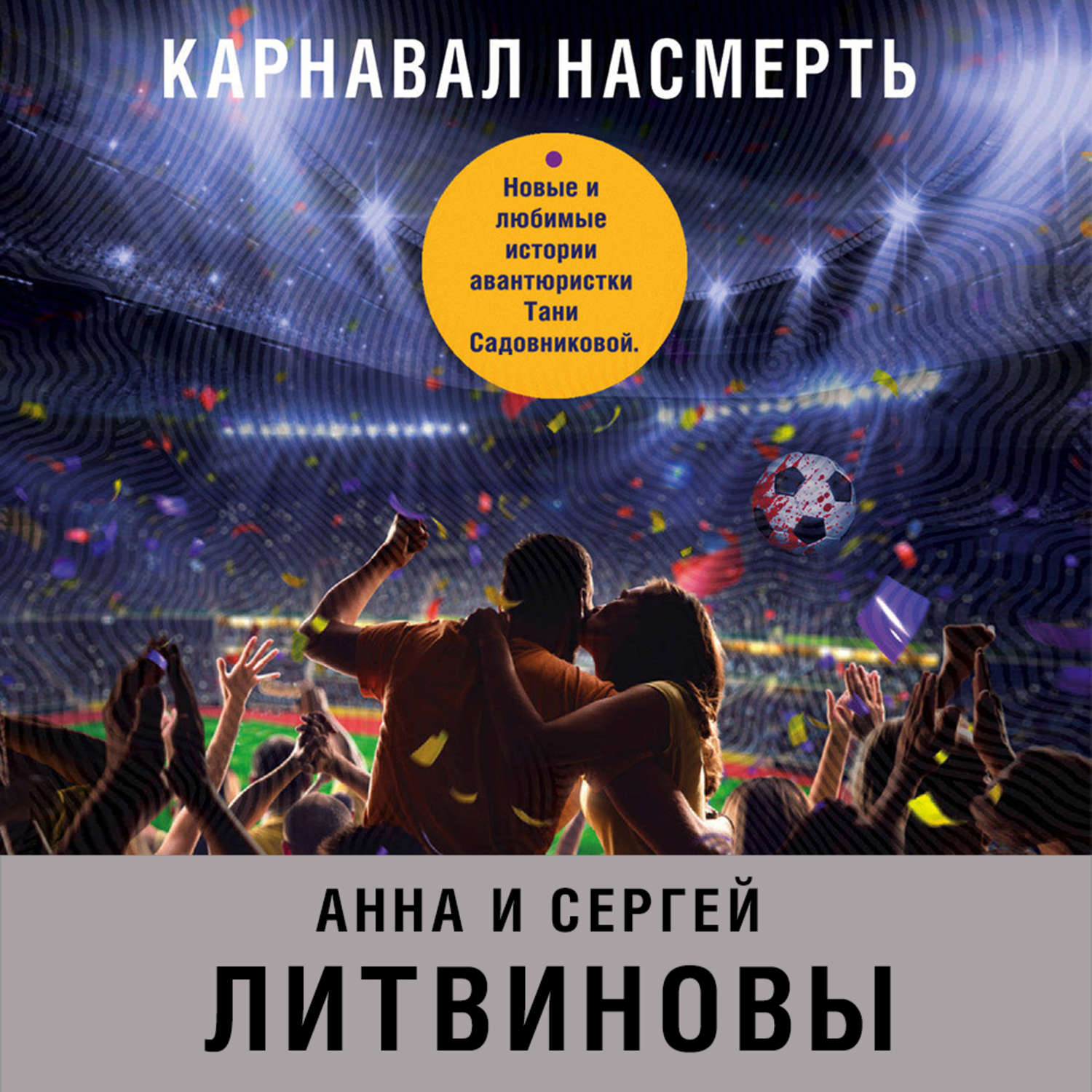 Литвиновы аудиокниги слушать. Карнавал насмерть Анна и Сергей Литвиновы книга. Карнавал насмерть аудиокнига. Карнавал аудиокнига. Книга карнавал читать.