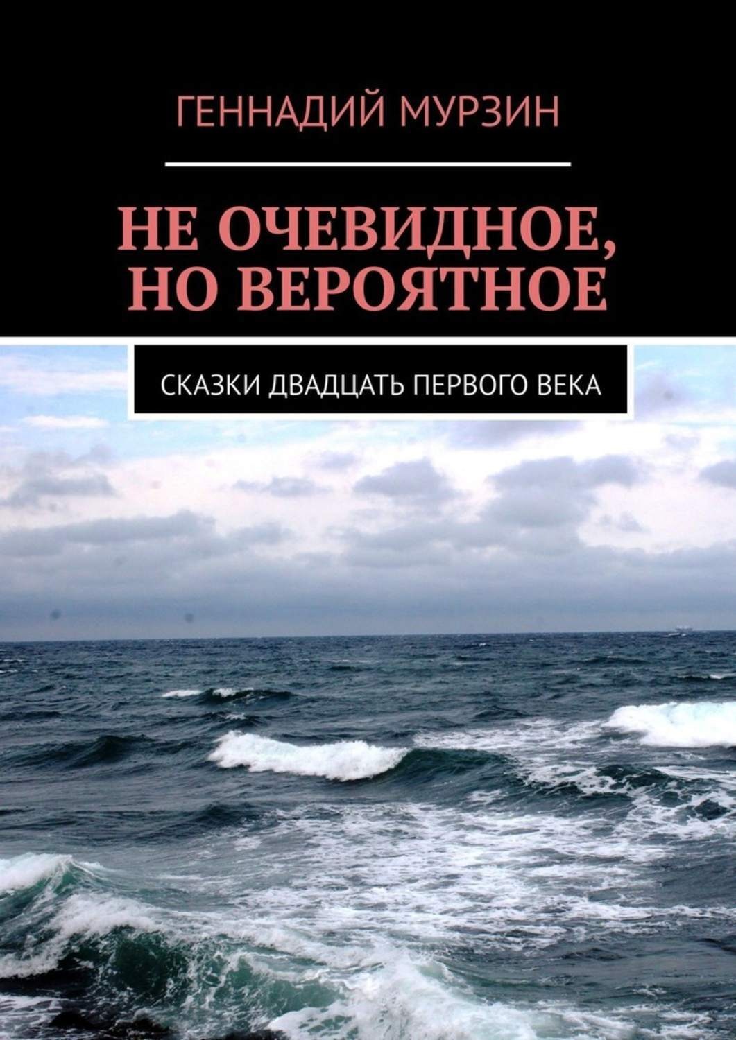 Сказки 21 века. Сказки 20-21 века. Сказки 20 века. Невероятное но очевидное Автор книги.