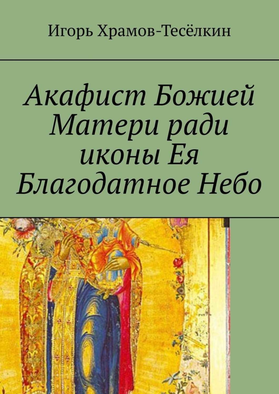 Молитва благодатное небо. Акафист Благодатное небо. Акафист Богородице Благодатное небо. Икона Божией матери Благодатное небо. Акафист Богородице издание 1890.