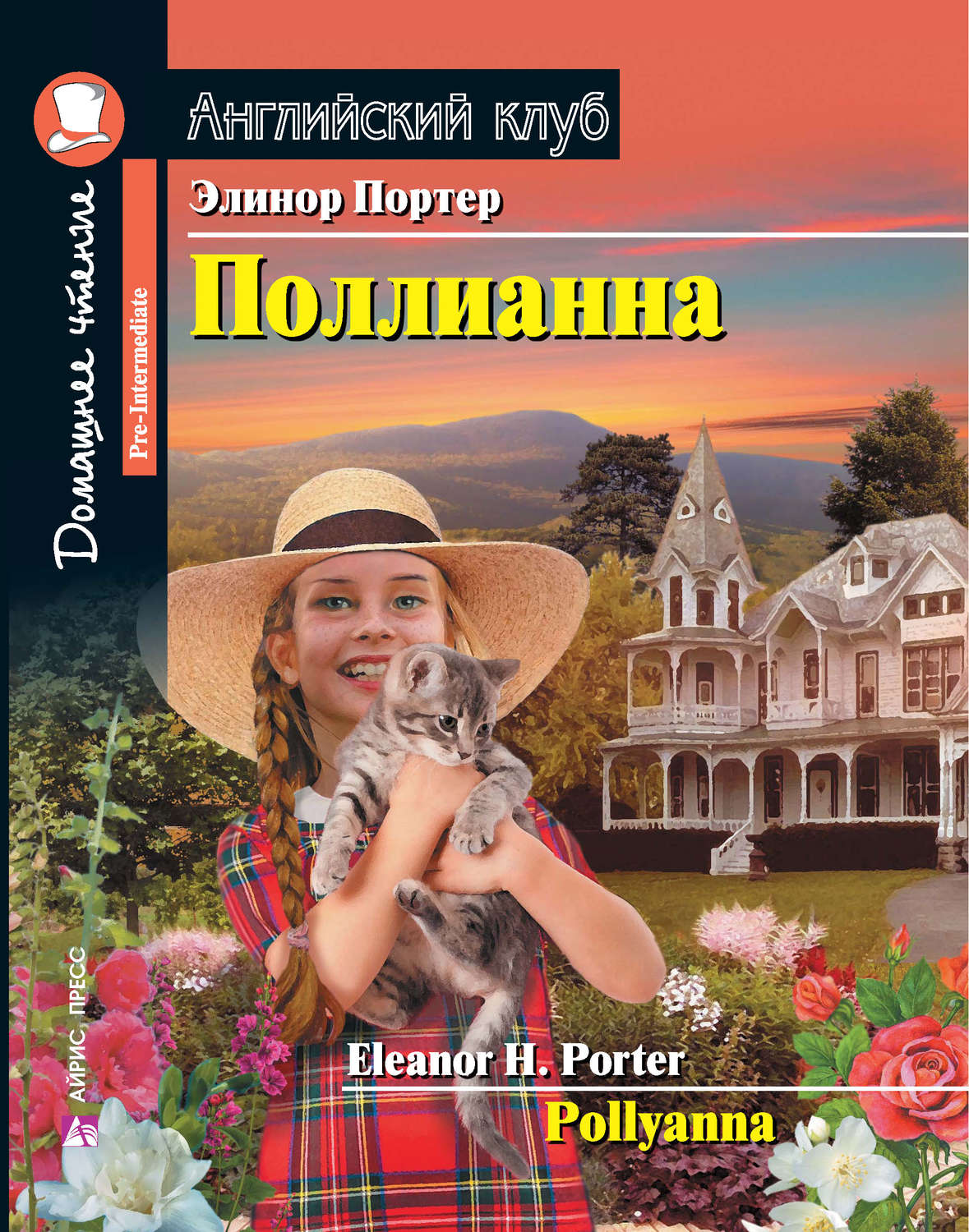 Eleanor Hodgman Porter, Поллианна / Pollyanna – download as pdf at Litres