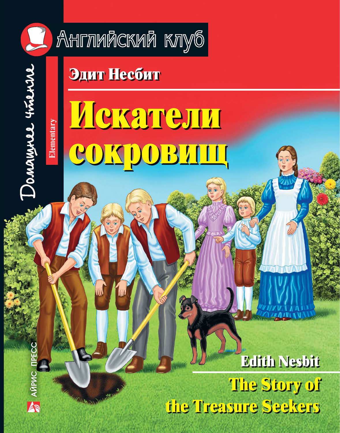 Edith Nesbit, Искатели сокровищ / The Story of the Treasure Seekers –  download as pdf at Litres