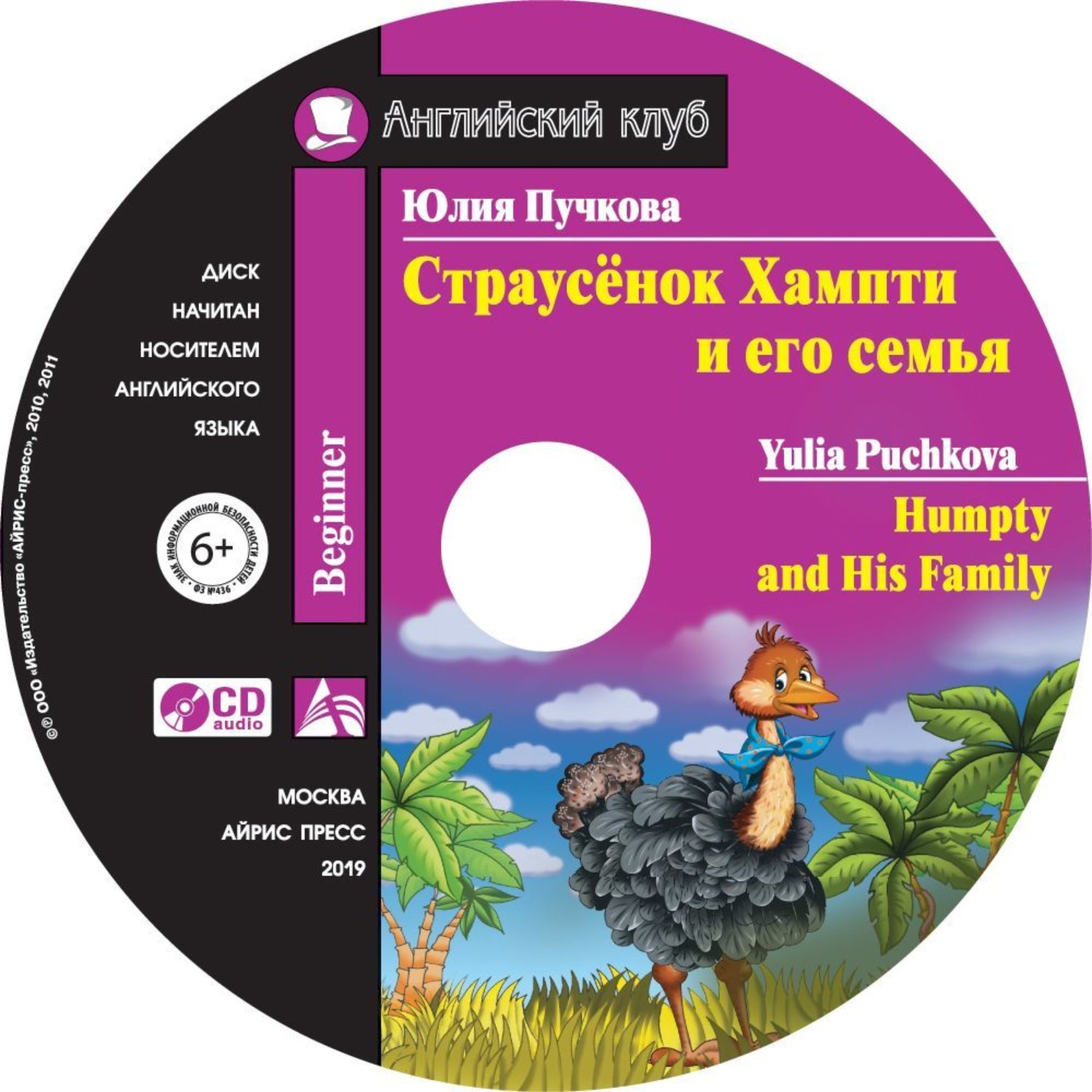 Юлия Пучкова, Страусёнок Хампти и его семья / Humpty and His Family –  слушать онлайн бесплатно или скачать аудиокнигу в mp3 (МП3), издательство  АЙРИС-пресс