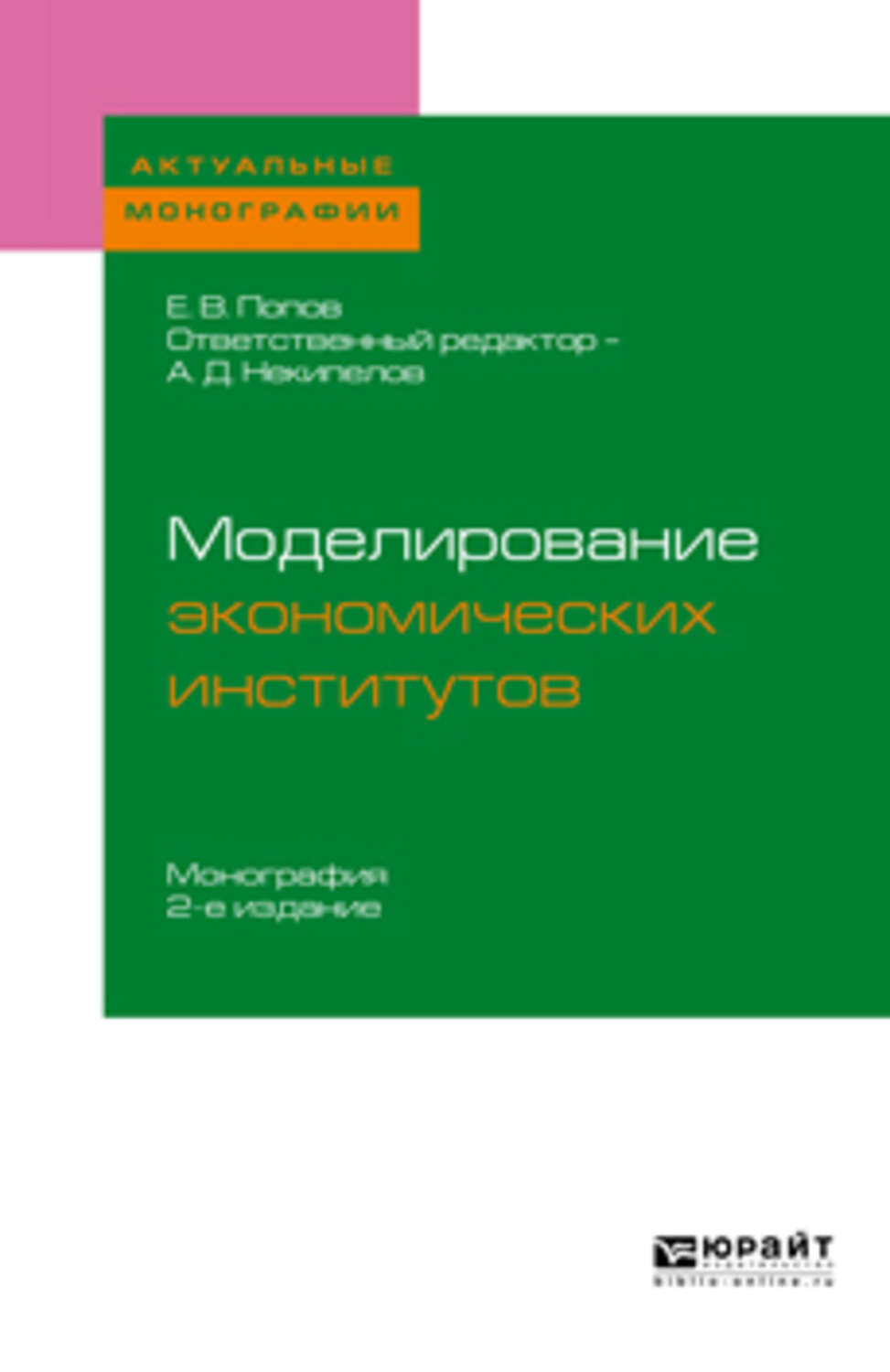 Учебники территория государства. Экономическое моделирование. Некипелов учебник по экономике. Моделирование экономических процессов SAS. Обложка на монографию по менеджменту.