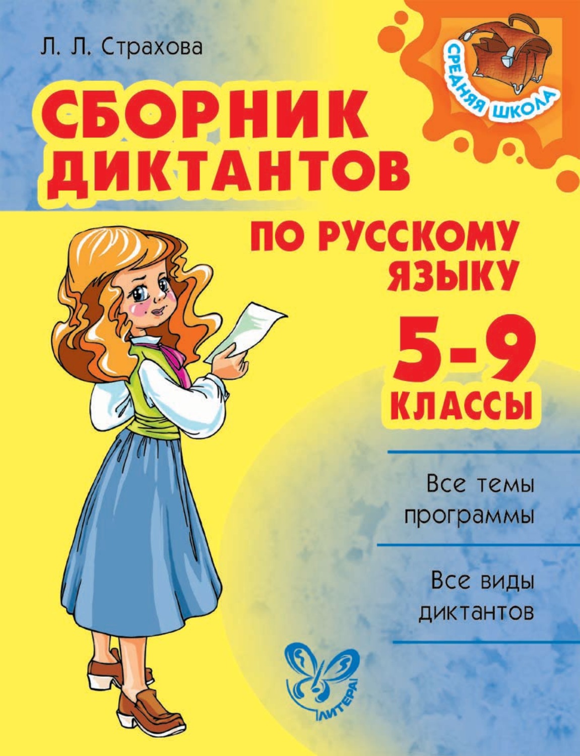 Л. Л. Страхова, книга Сборник диктантов по русскому языку. 5-9 классы –  скачать в pdf – Альдебаран, серия Средняя школа (Литера)