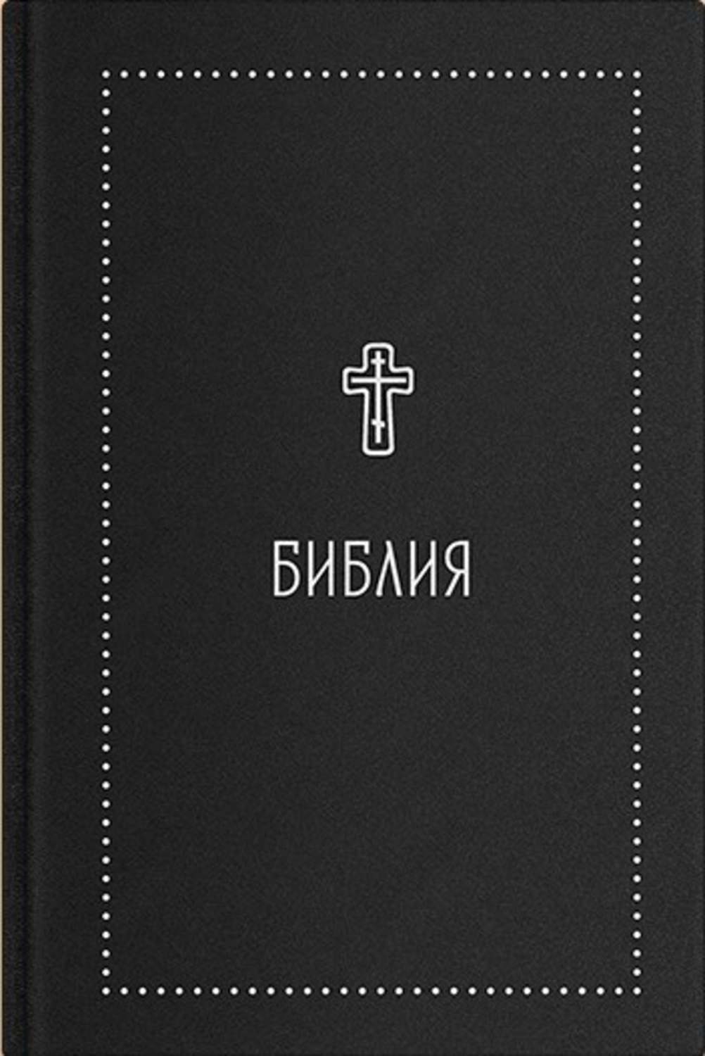 Книга библа. Библия книга. Библия обложка. Библия черная обложка. Библия обложка книги.