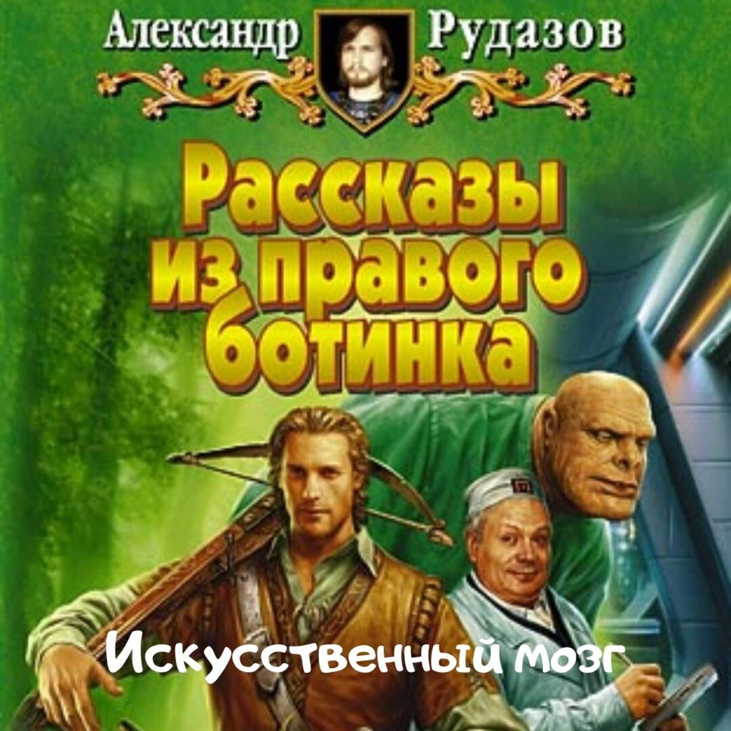 александр рудазов фанфики фото 19