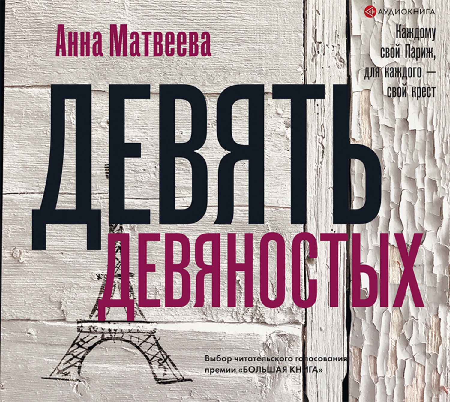 Слушать аудиокнигу 9. Девять девяностых Анна Матвеева книга. Матвеева девять девяностых. Обложка книги Анны Матвеевой девять девяностых. Анна Александровна Матвеева  девять девяностых.