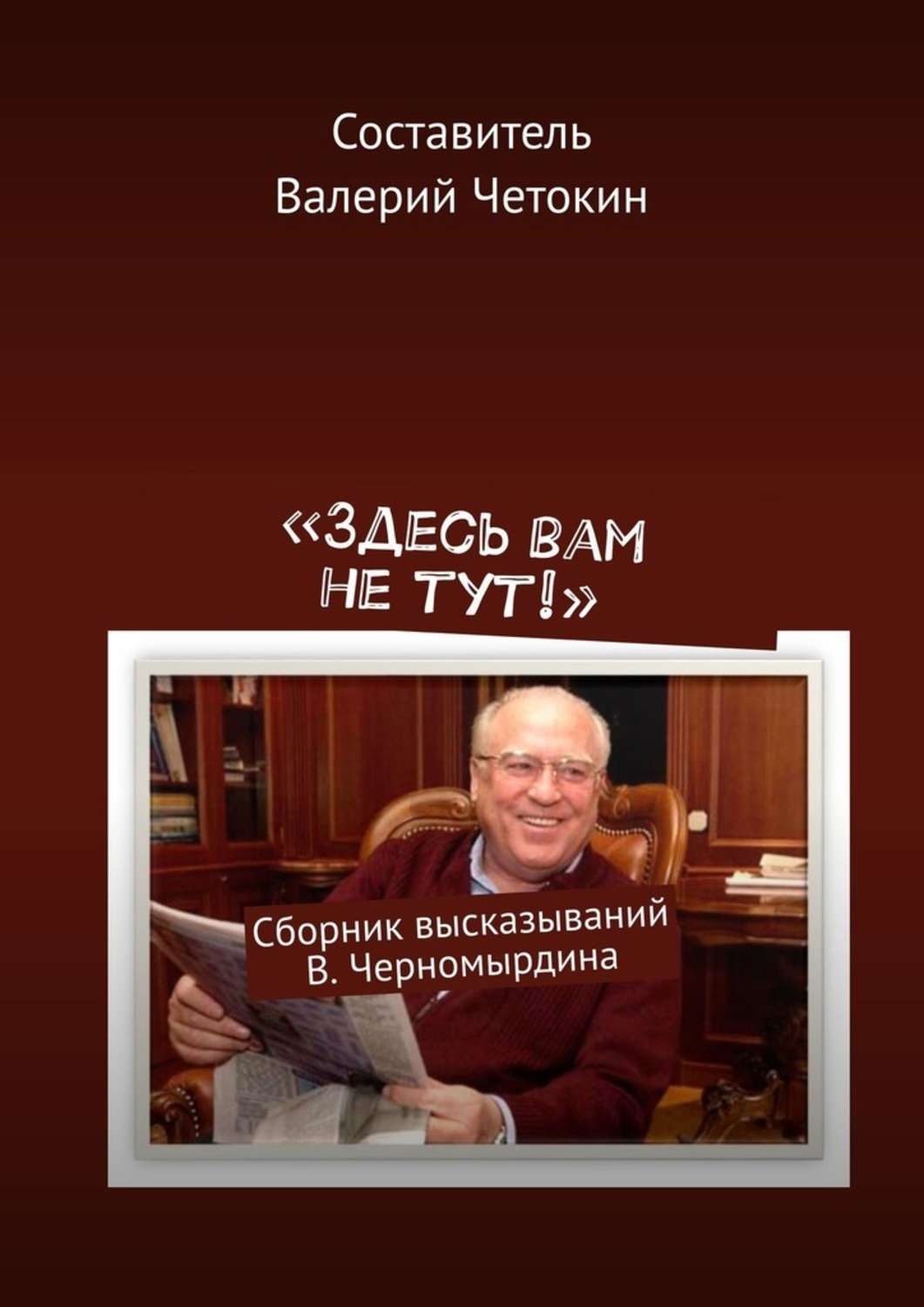 Книги здесь. Черномырдин сборник цитат. Книга высказывания Черномырдина. Книга сборники высказываний в Черномырдина. Черномырдинки сборник афоризмов.