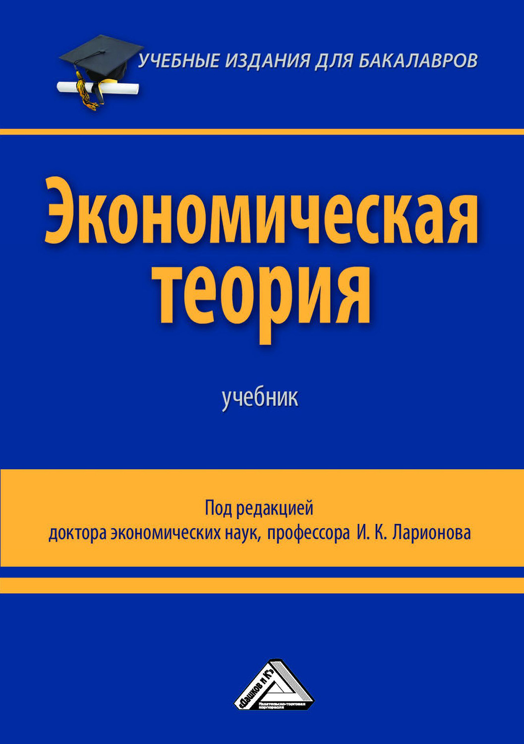Коллектив авторов, книга Экономическая теория – скачать в pdf ...