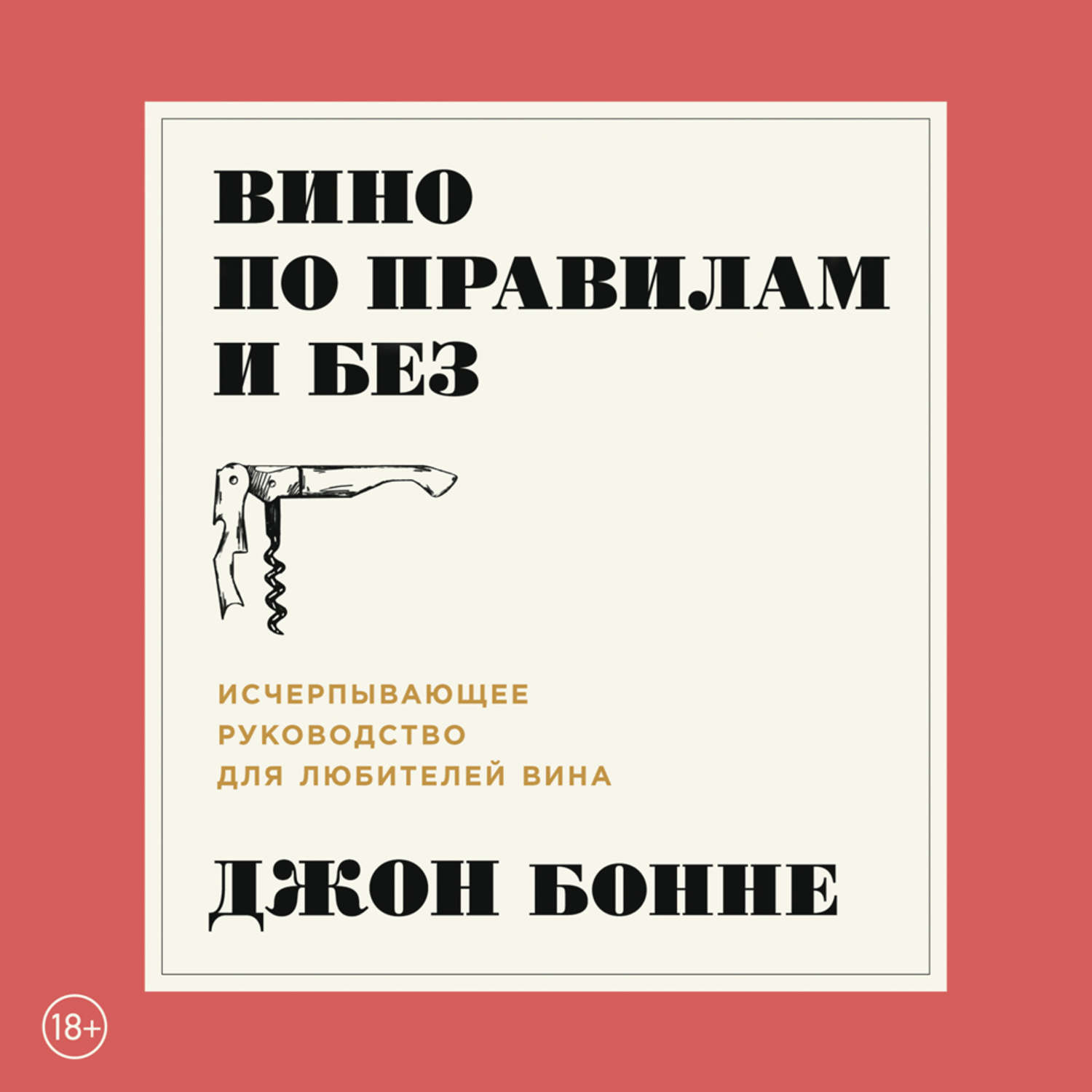 Моя вина аудиокнига слушать. Вино по правилам и без. Книга "вино". Джон Бонне.