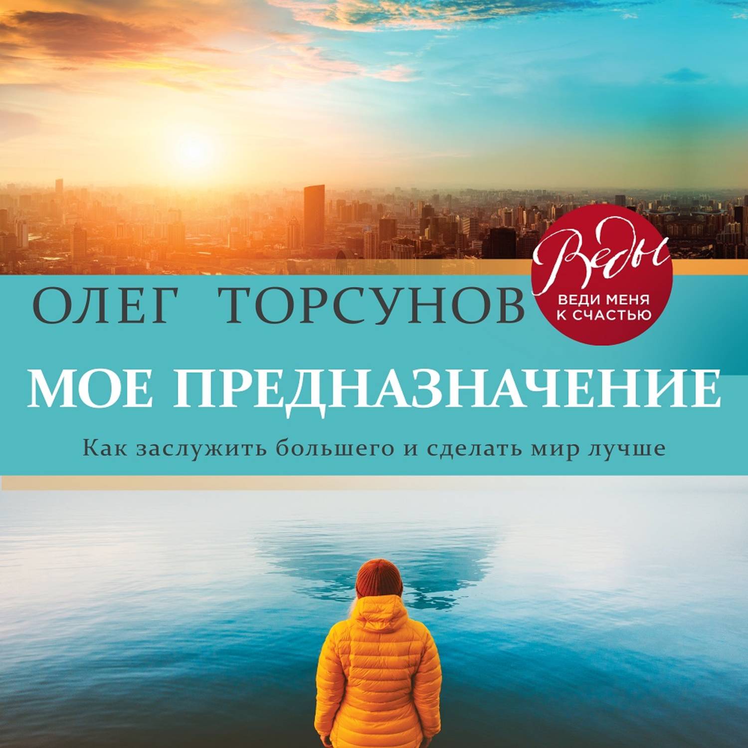 Философская аудиокнига слушать. Торсунов мое предназначение. Олег Торсунов книги. Мое предназначение книга. Торсунов мое предназначение книга.