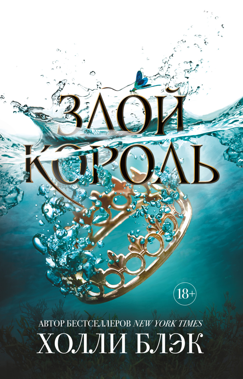Холли Блэк книга Злой король – скачать fb2, epub, pdf бесплатно ...