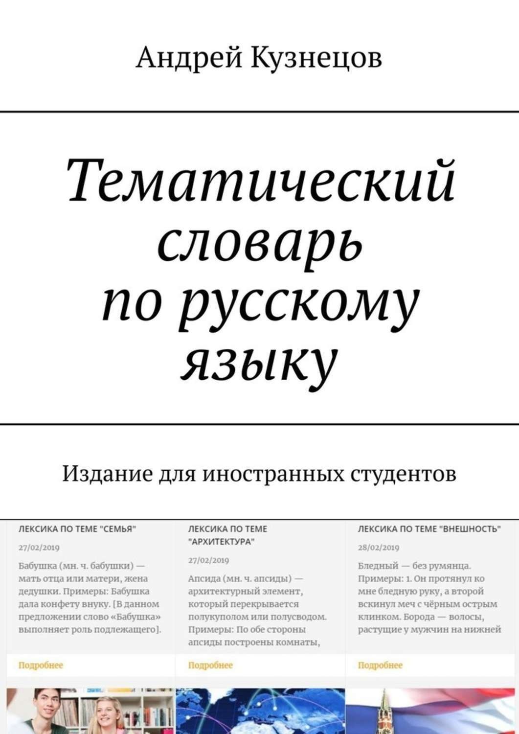 Тематический словарь. Тематический словарь русского языка. Тематические слова. Тематический словарь на русском. Словарь по русскому языку.