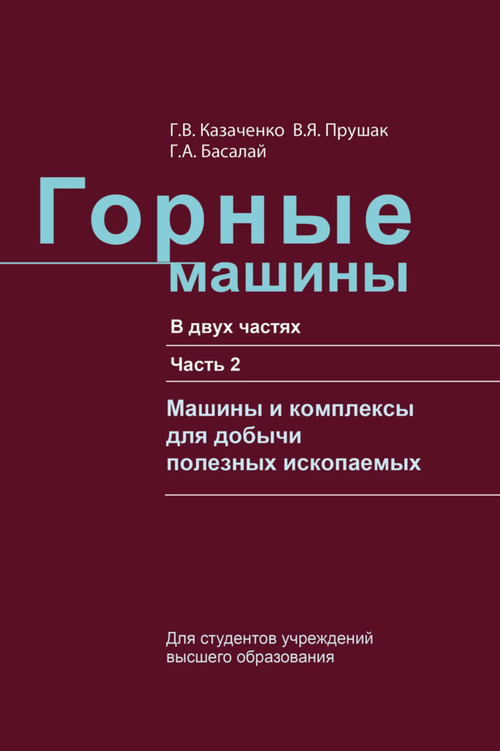 Отзывы о книге Горные машины. Часть 2. Машины и комплексы для добычи  полезных ископаемых, Г. В. Казаченко – Литрес