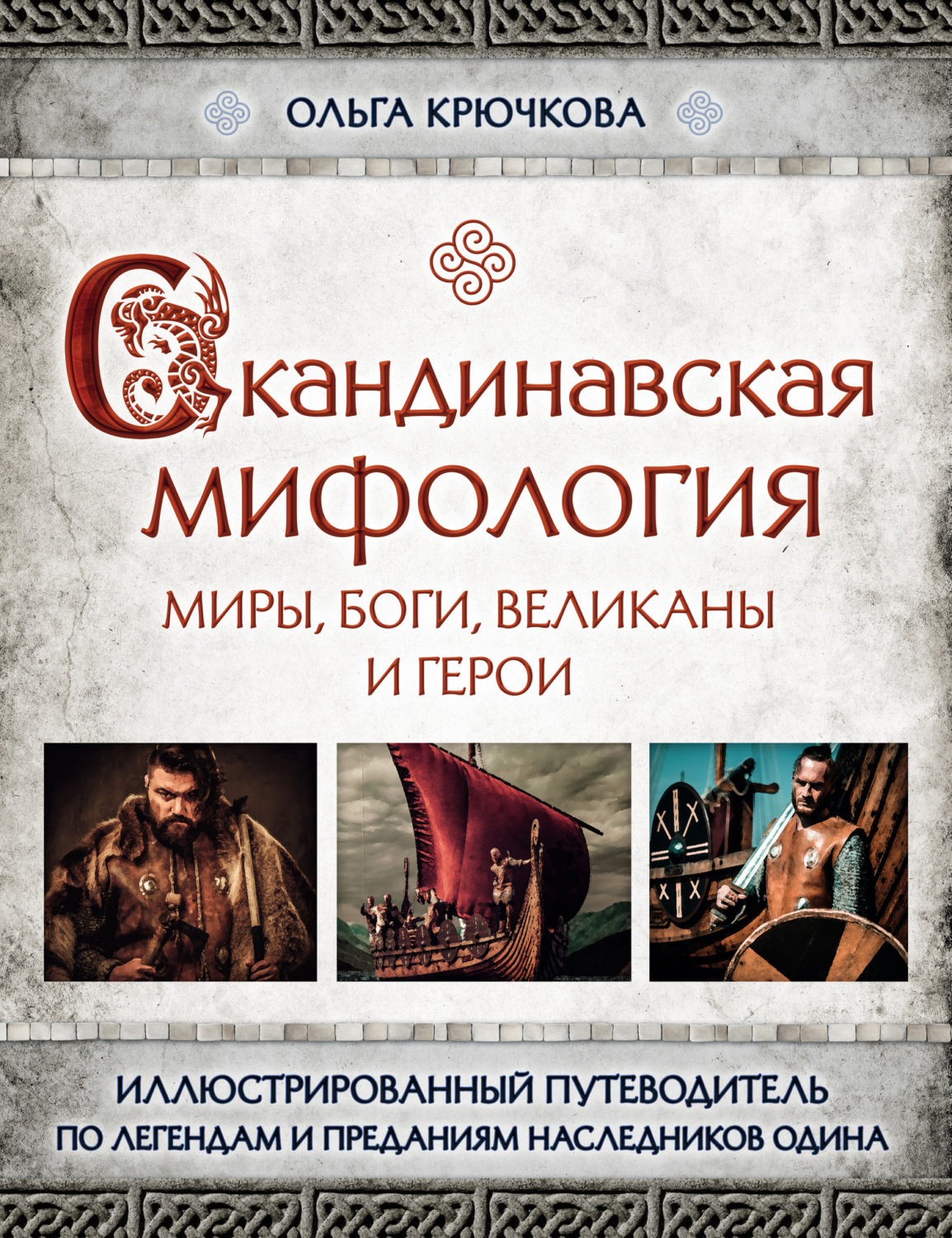 , книга Скандинавская мифология. Миры, боги, великаны и герои – скачать ...