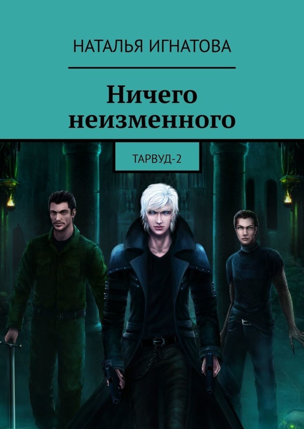 Книги fb2 натальи. Наталья Игнатова книги. Игнатова Наталья Владимировна. Игнатова Наталья все книги. Наталья Игнатова рыцарь из преисподней.