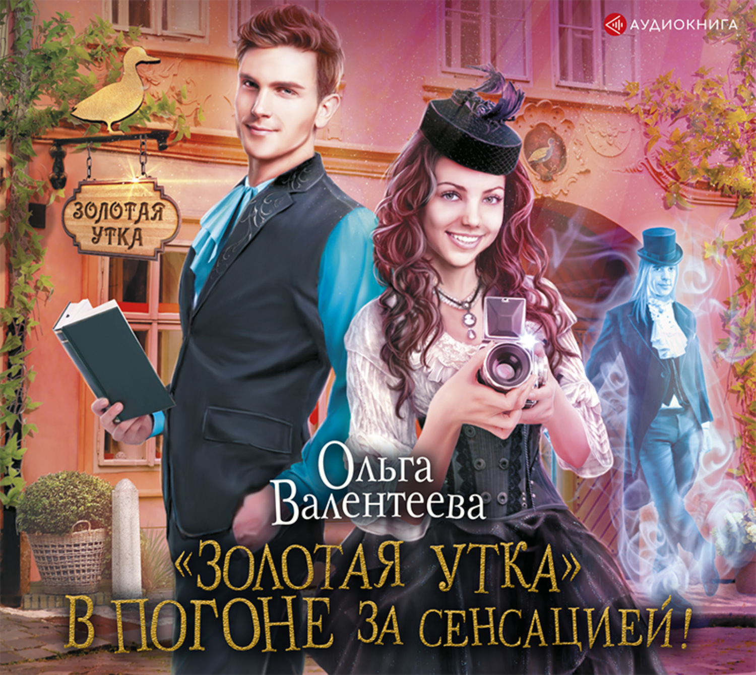 Аудиокниги осени. Золотая утка в погоне за сенсацией Ольга Валентеева. Валентеева Ольга в погоне за сенсацией. Валентеева Ольга Александровна «Золотая утка». В погоне за сенсацией!. Погоня за сенсацией.