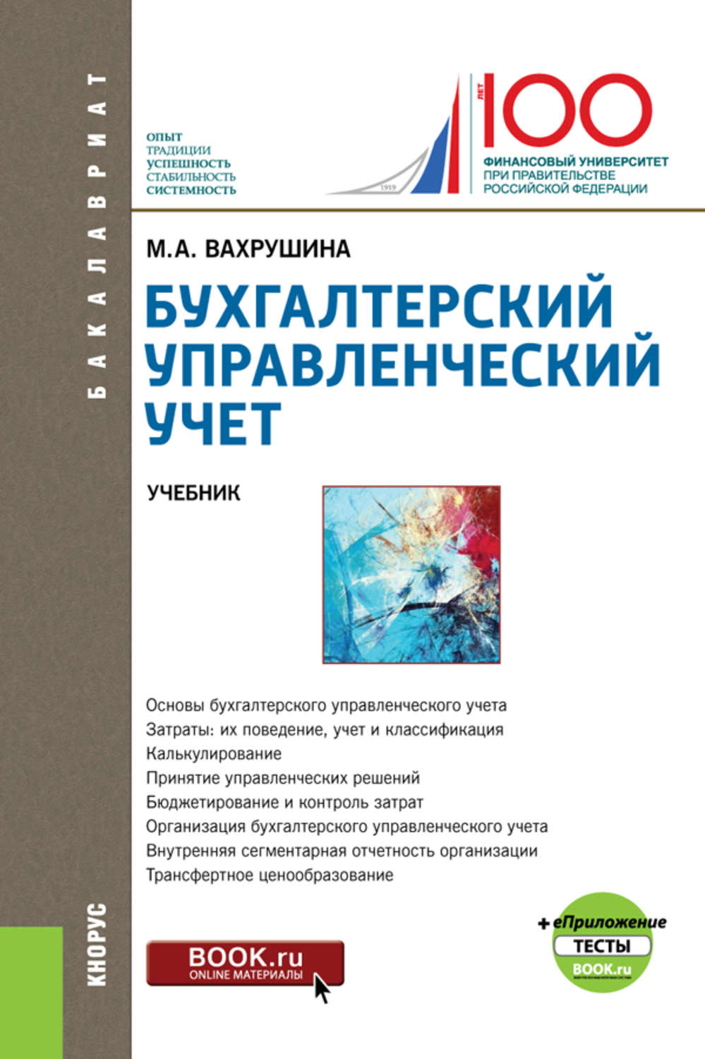 Бухгалтерский управленческий. Бухгалтерский управленческий учет Мария Вахрушина. Вахрушина м.а бухгалтерский управленческий учет. Вахрушина м а управленческий учет. Управленческий учет. Учебное пособие.