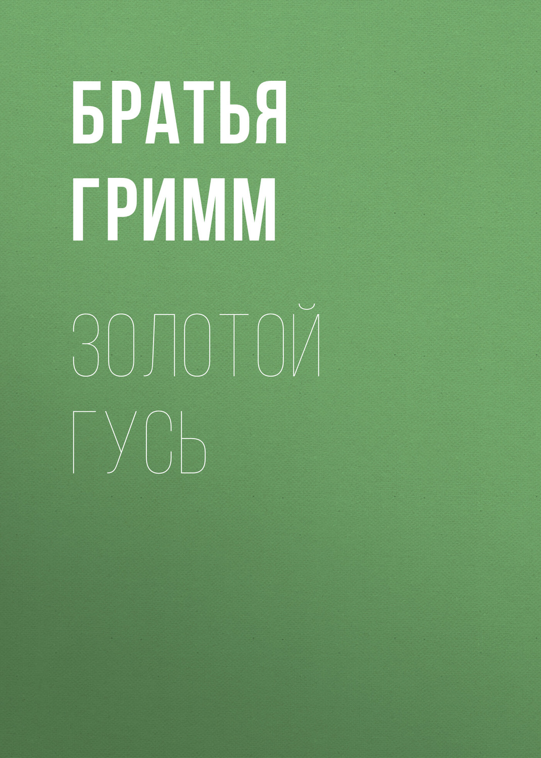 Русский Мир в Англии - Пьеса Золотой гусь или Ключик к сердцу 