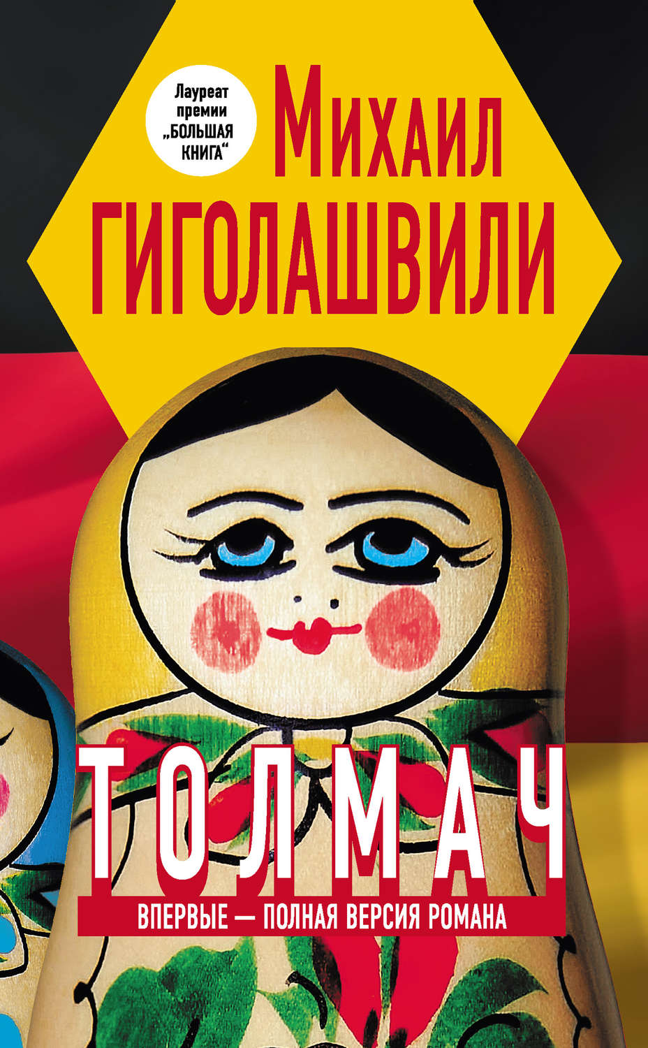 Цитаты из книги «Толмач» Михаила Гиголашвили – Литрес