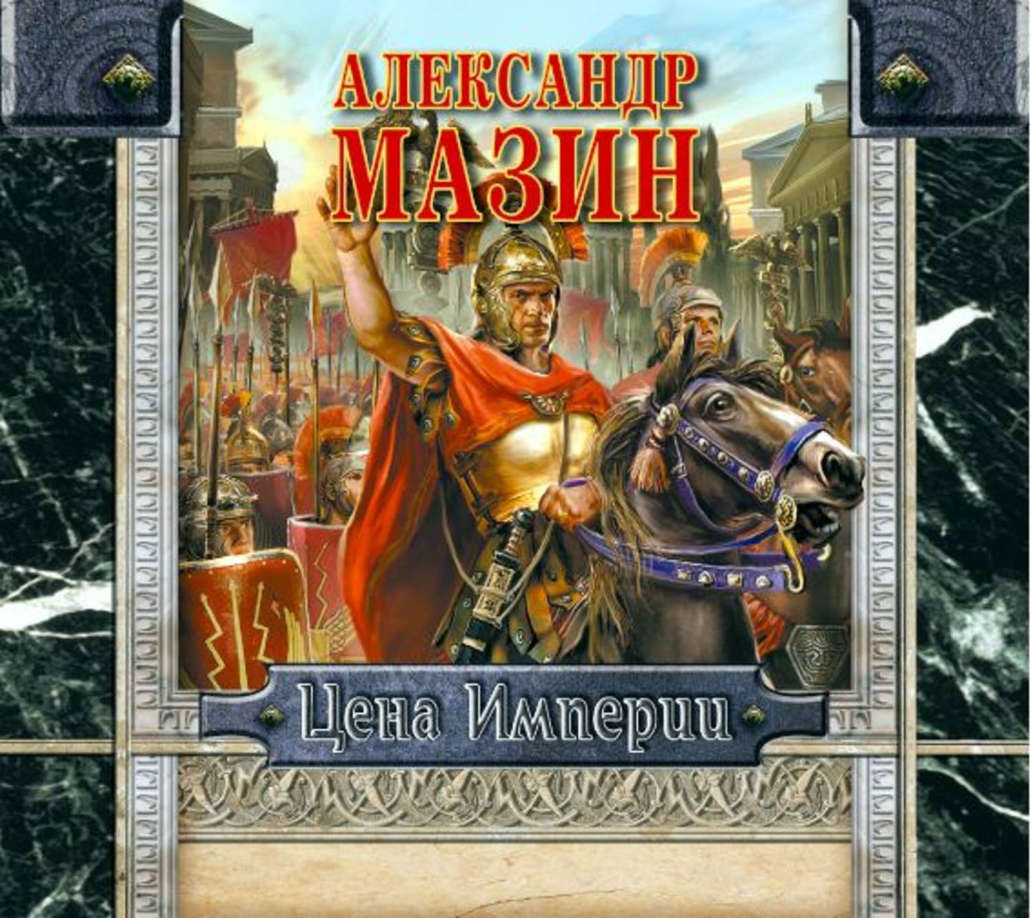 Александр Мазин, Цена империи – слушать онлайн бесплатно или скачать  аудиокнигу в mp3 (МП3), издательство Аудиокнига (АСТ)