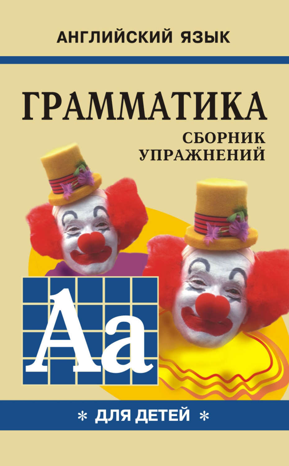Марина Гацкевич, книга Грамматика английского языка для школьников ...