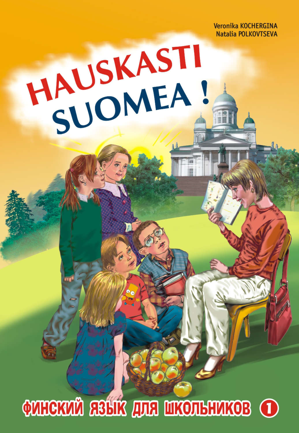 Книги для школьников. Hauskasti Suomea 1 Кочергина. Учебник по финскому языку hauskasti Suomea. Вероника Кочергина финский язык.