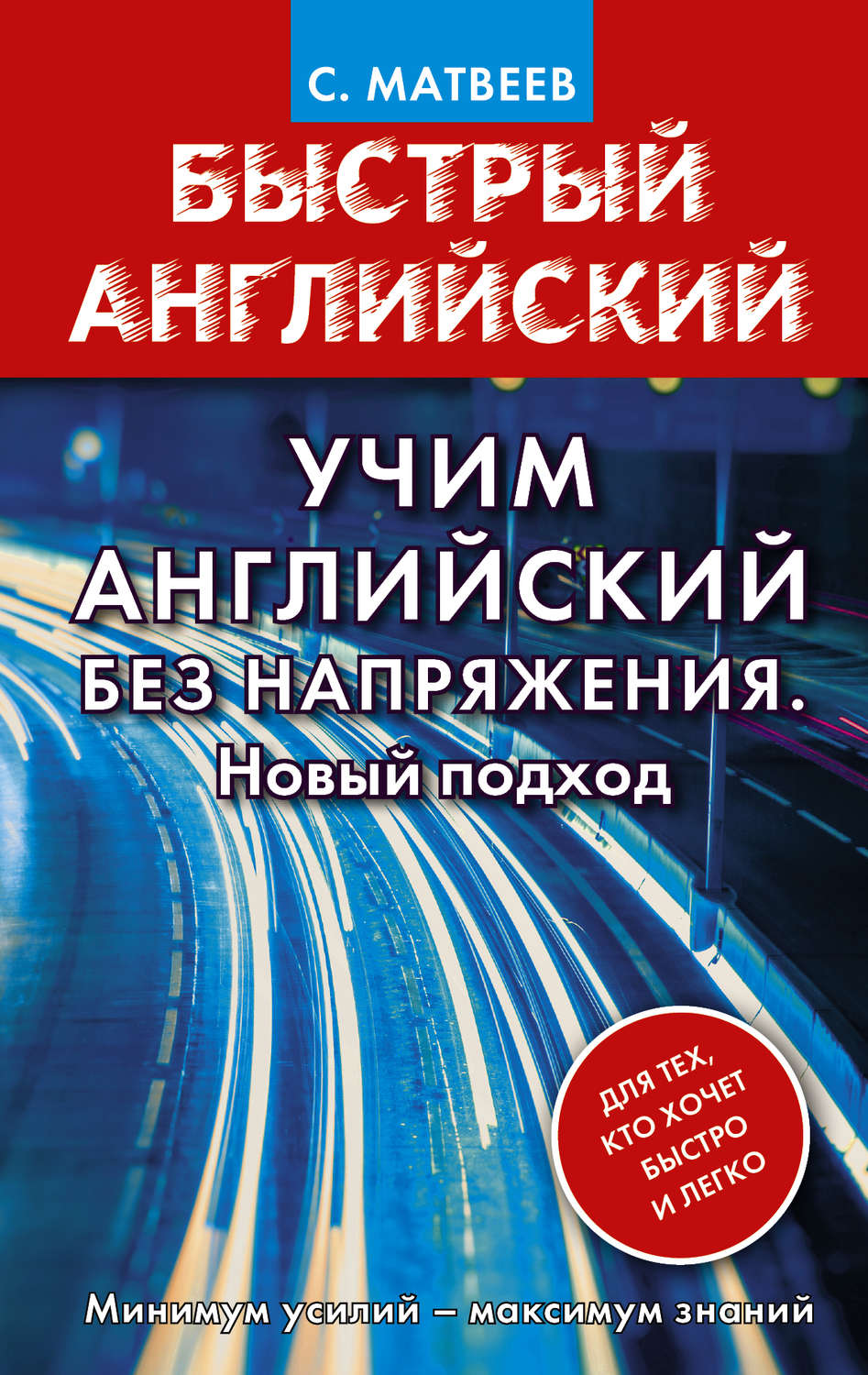 С. А. Матвеев, книга Учим английский без напряжения. Новый подход ...