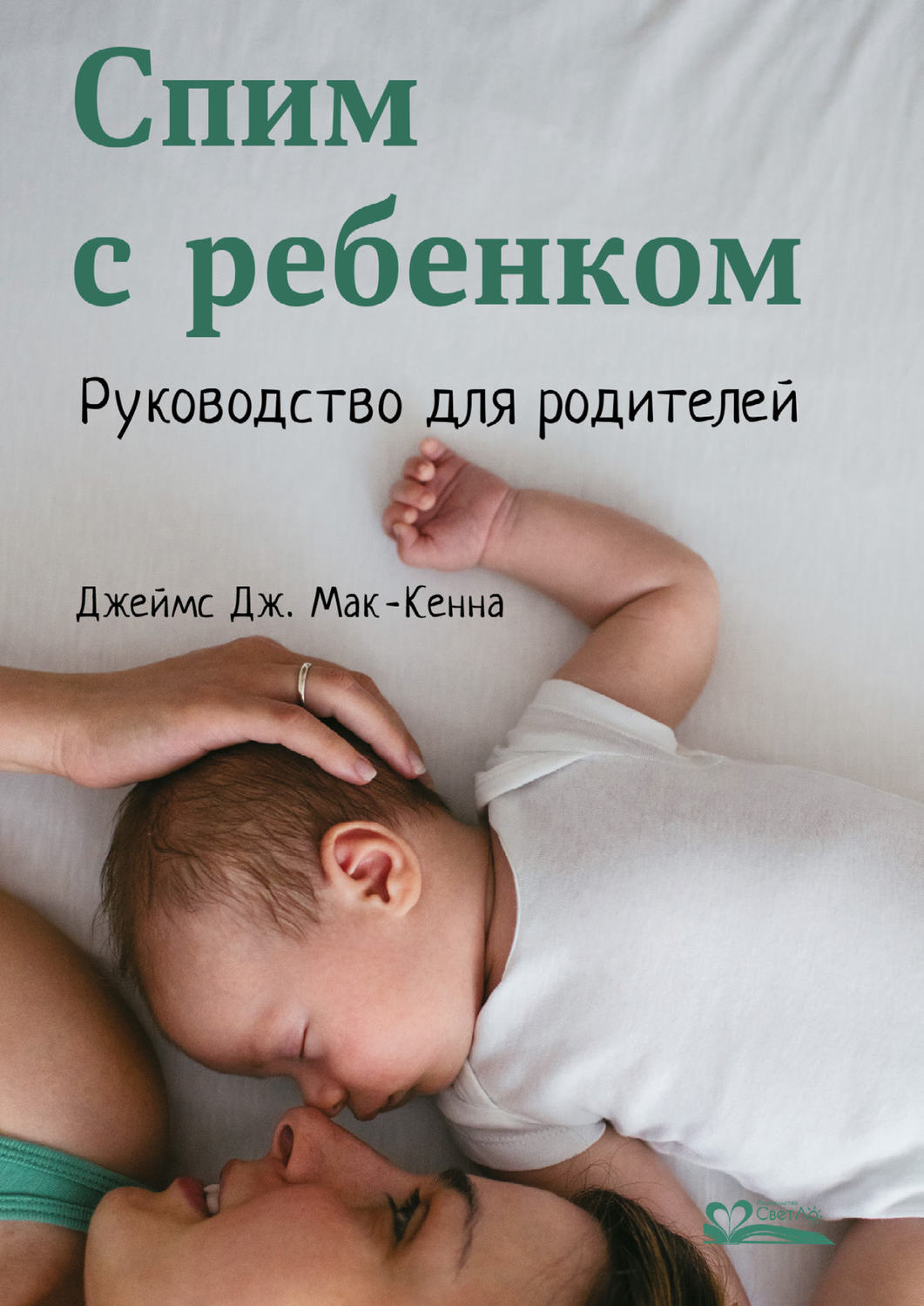 Спи малыш книга. Спим с ребенком руководство для родителей. Книги про сон для детей. Книга для родителей. Книга про детский сон.