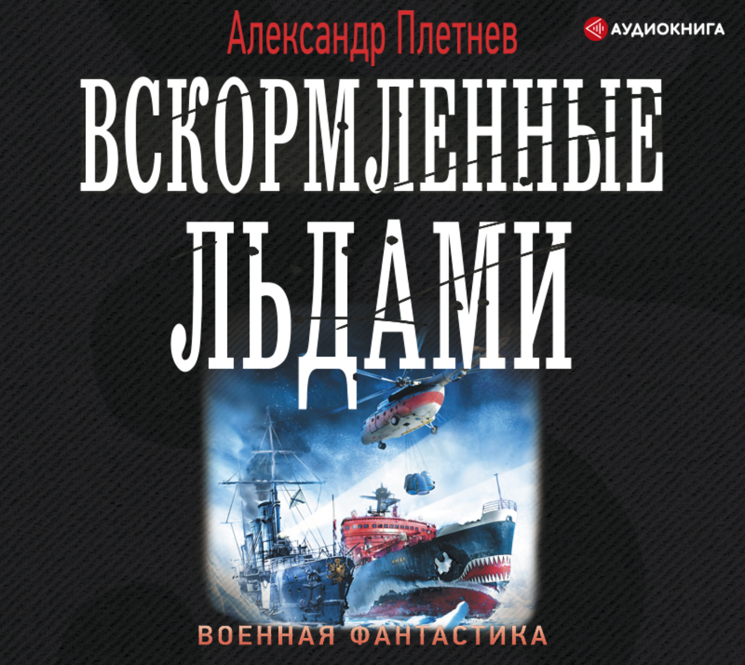 Аудиокнига александры. Вскормленные льдами Александр плетнёв книга. Плетнев а. "адмиралы Арктики". Адмиралы Арктики - Александр плетнёв. Александр Плетнев книги.