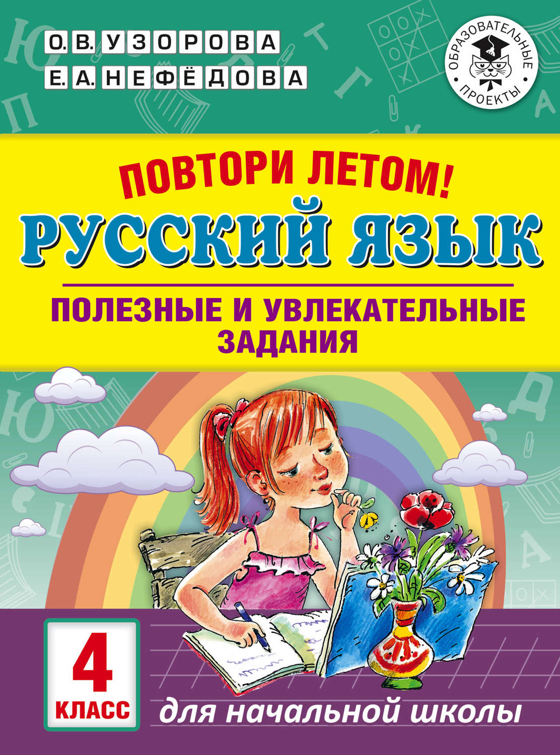 О. В. Узорова, книга Повтори летом! Русский язык. Полезные и увлекательные  задания. 4 класс – скачать в pdf – Альдебаран, серия Академия начального  образования