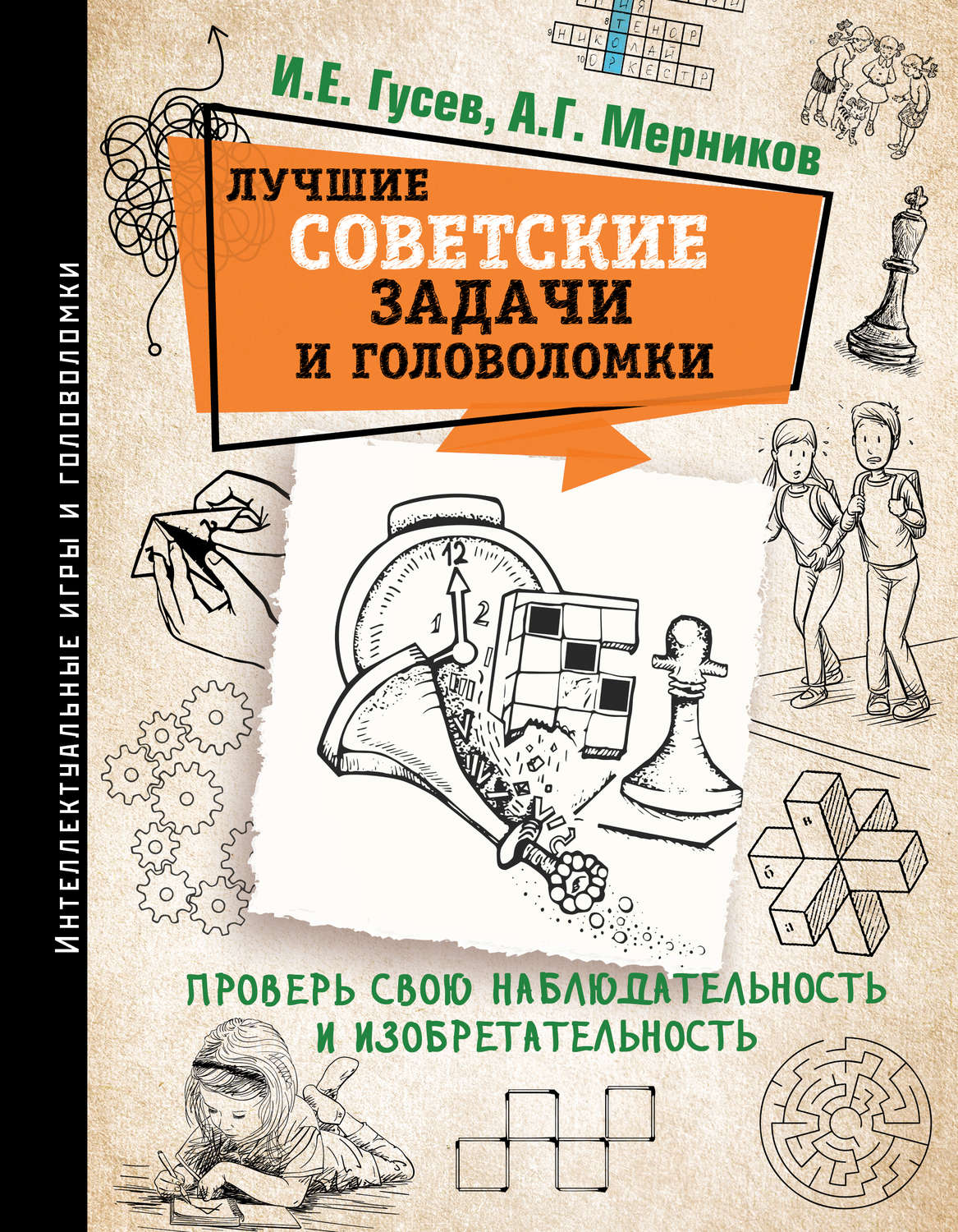 Советская задача. Гусев Мерников лучшие советские задачи и головоломки. Советская книга с головоломками. Лучшие советские задачи. Советские головоломки, ребусы.