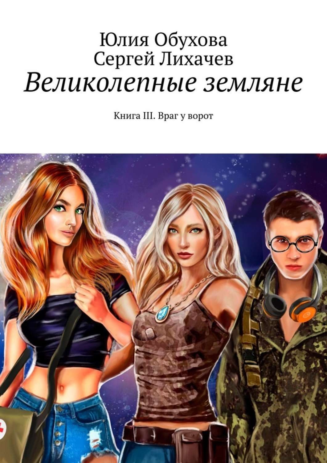 Ярый книга 3