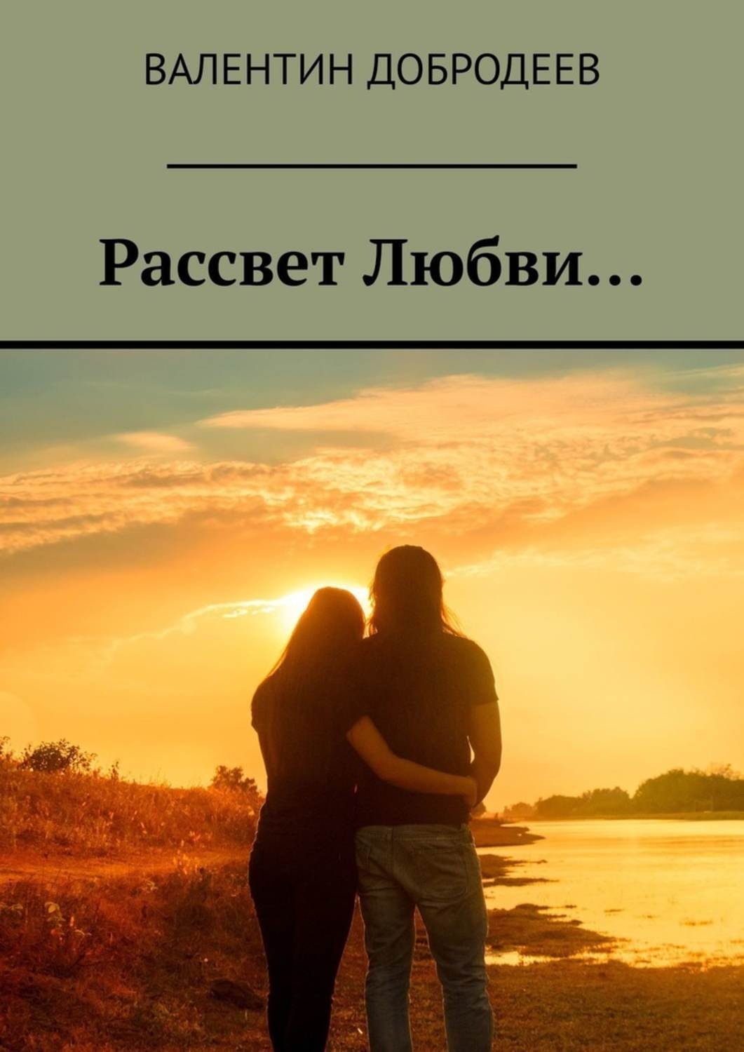 Рассвет любви. Рассвет любовь. Поэтический рассвет. Роман нежный рассвет любви. Название любовь.