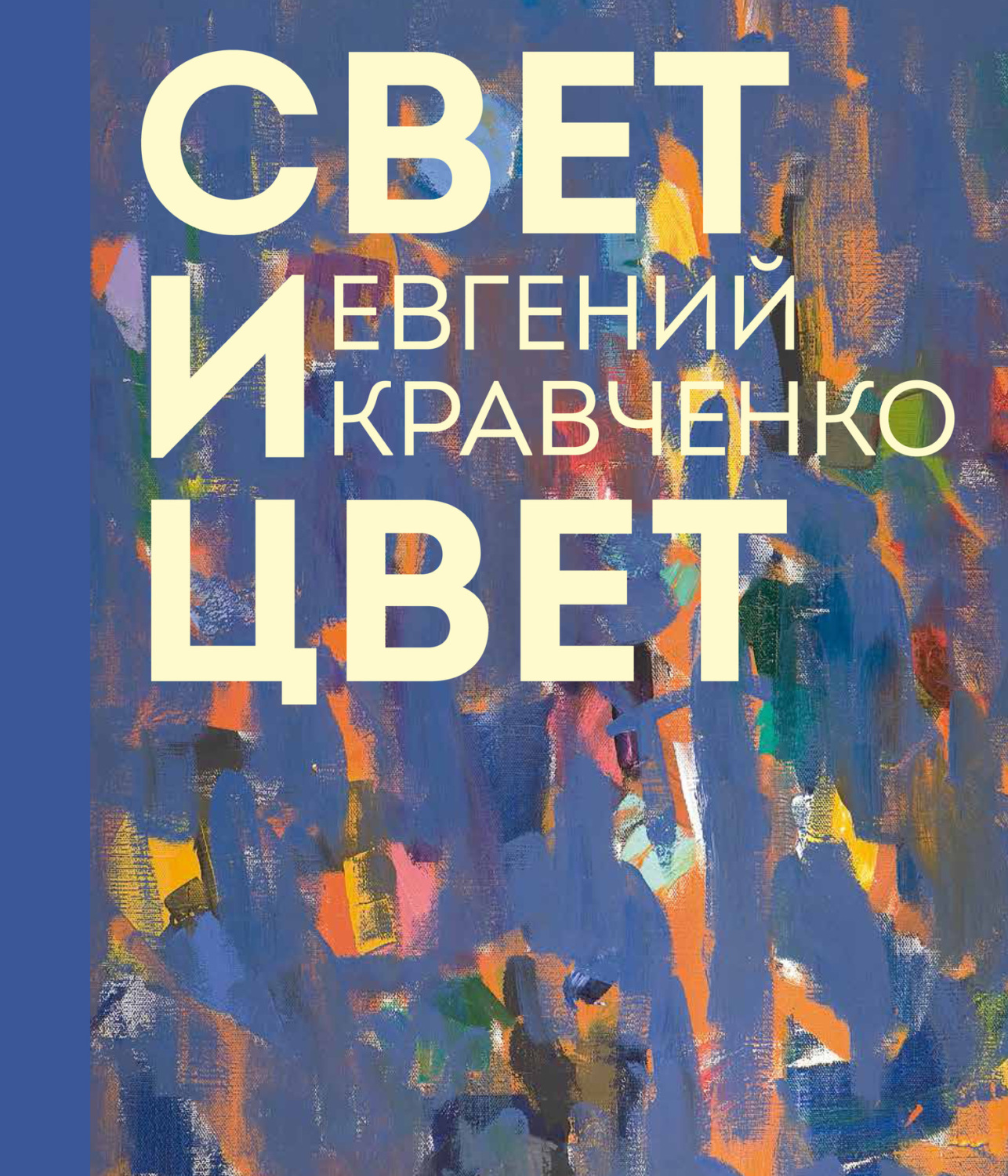 «Евгений Кравченко. Свет и цвет», – скачать pdf на Литрес