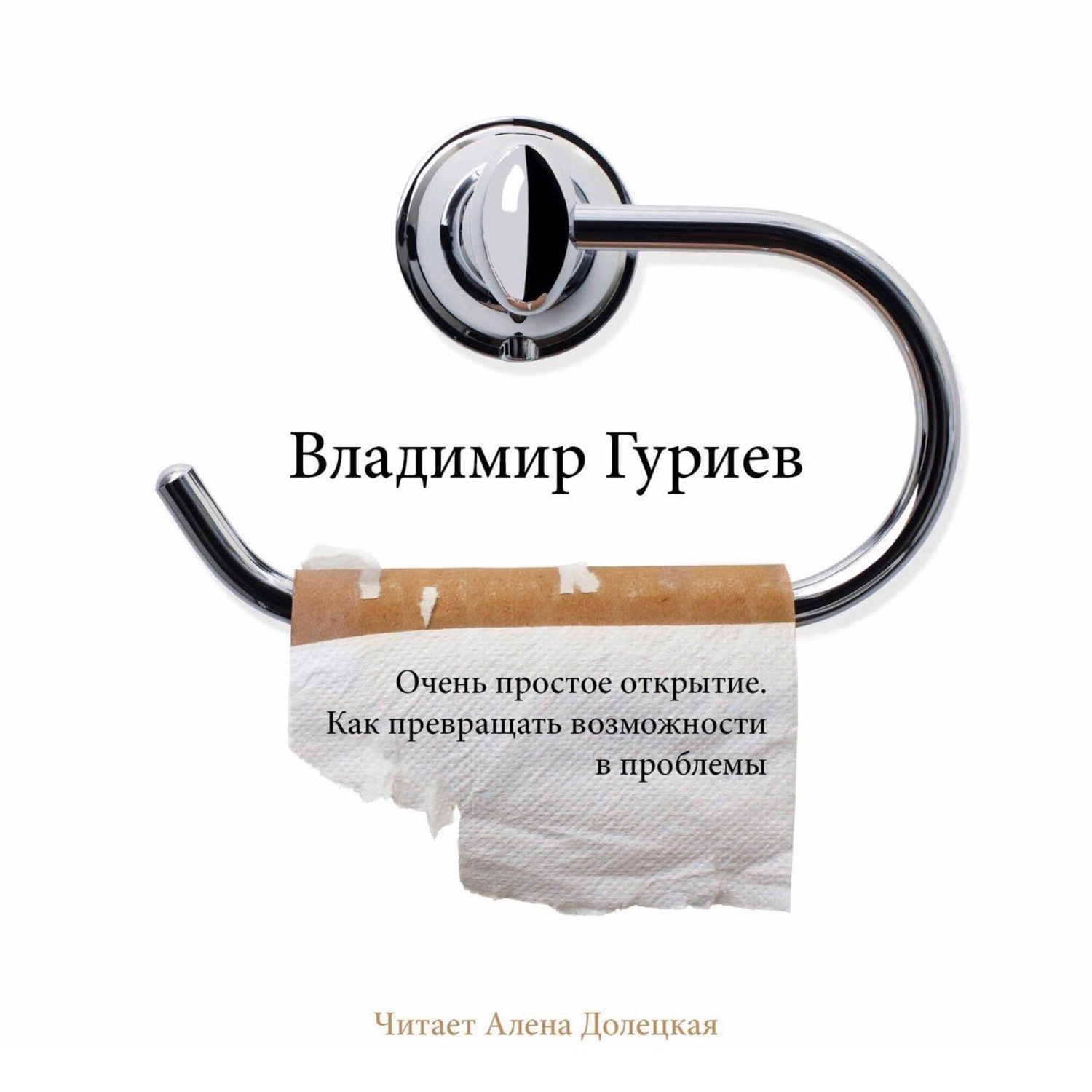 Просто открыть. Владимир Гуриев книга очень простые открытия. Владимир Гуриев очень простое открытие. Очень простое открытие книга. Владимир Гуриев как превращать возможности.