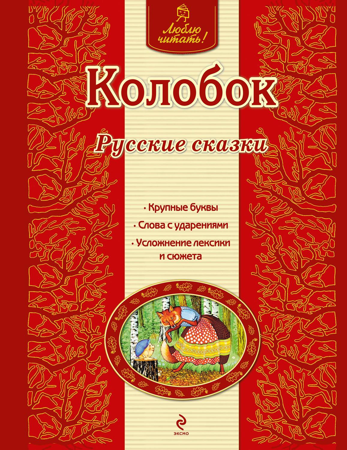 Отзывы о книге «Колобок. Русские сказки», рецензии на книгу , рейтинг в  библиотеке Литрес