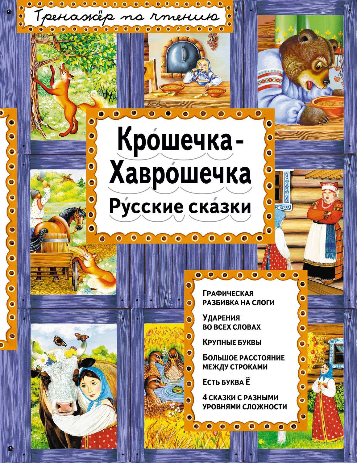 , книга Крошечка-Хаврошечка. Русские сказки – скачать в pdf ...