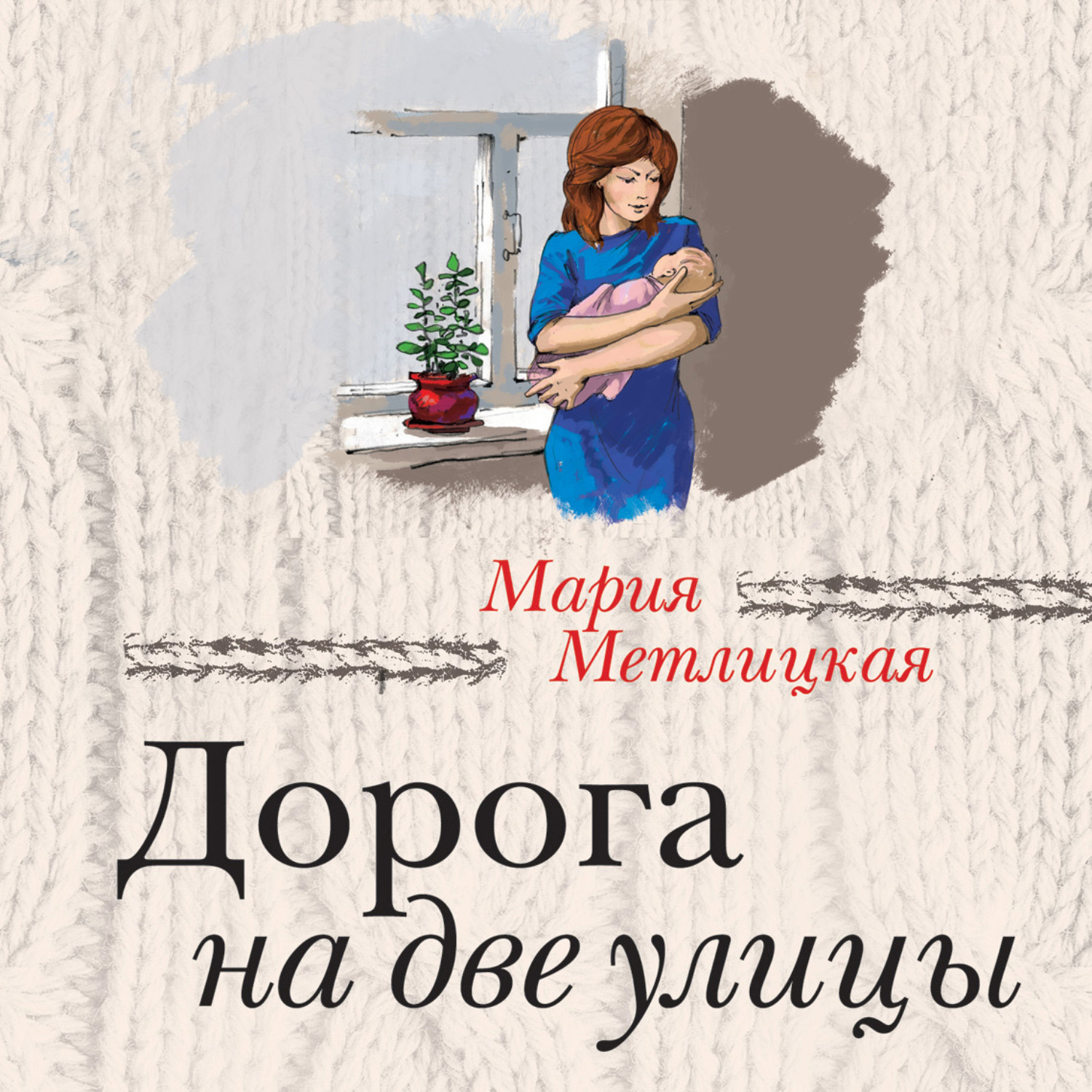 Лучшие книги марии метлицкой. Мария Метлицкая дорога на две улицы. Дорога на две улицы Мария Метлицкая книга. Мария Метлицкая писательница. Обложка Метлицкая дорога на две улицы.