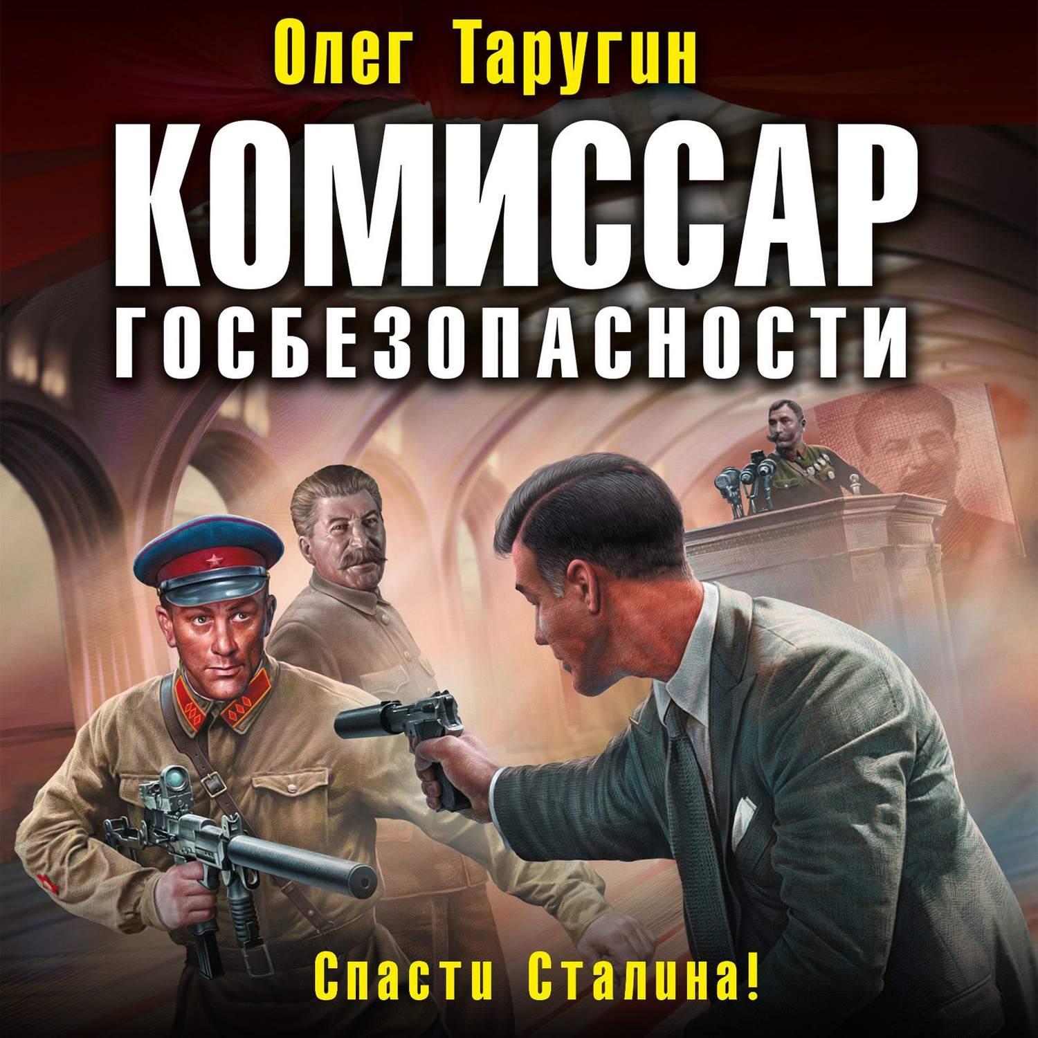 Олег Таругин, Комиссар госбезопасности. Спасти Сталина! – слушать онлайн  бесплатно или скачать аудиокнигу в mp3 (МП3), издательство Литрес Паблишинг