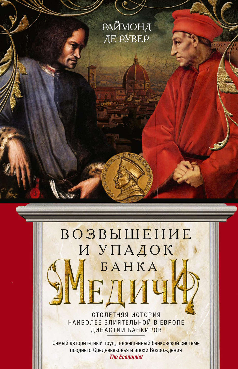 Читать русский медичи. Книги о династии Медичи. Медичи банкиры. Влиятельные династии банкиров.