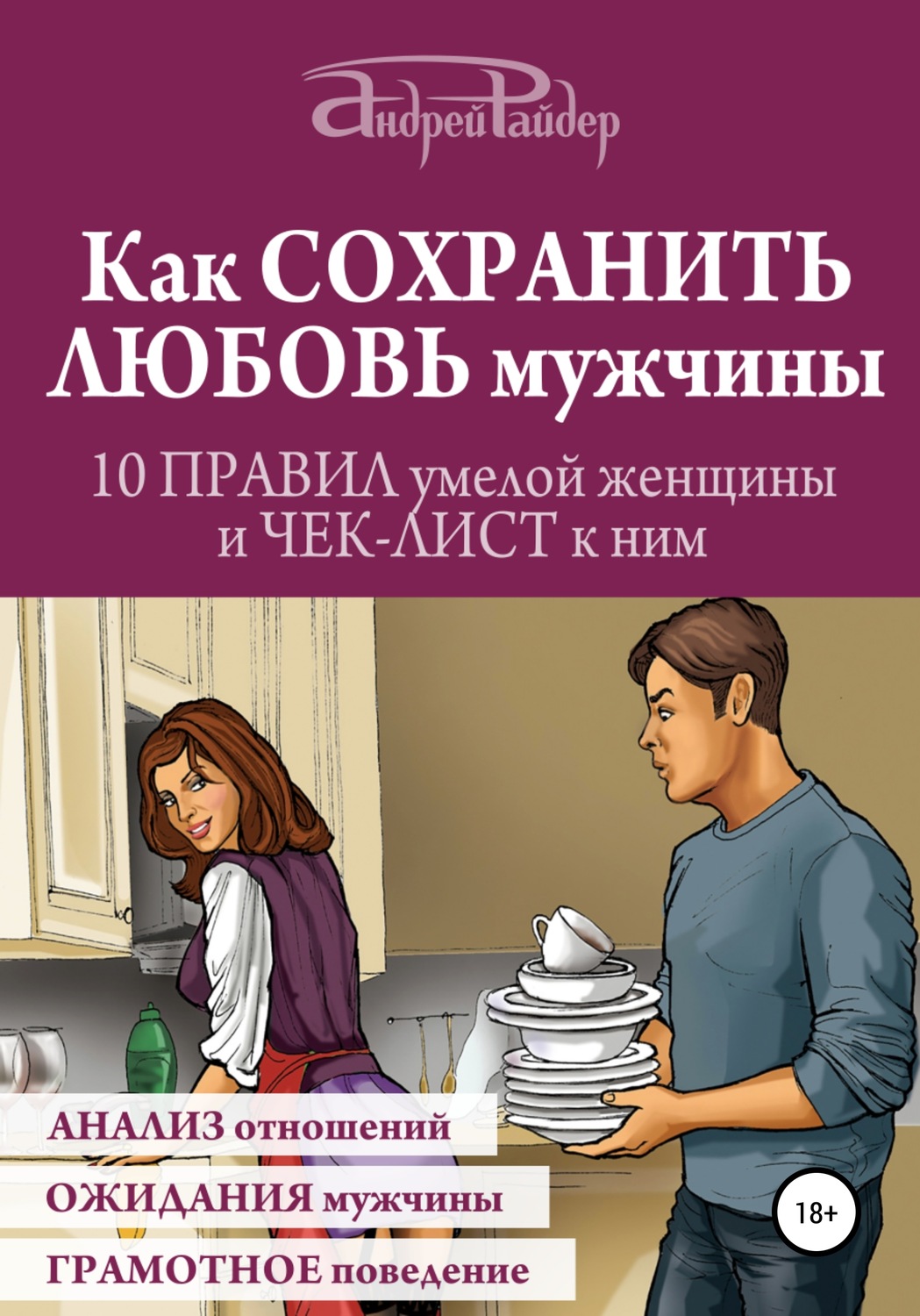 Отзывы о книге «Как сохранить любовь мужчины. 10 правил умелой женщины и  чек-лист к ним», рецензии на книгу Андрея Райдера, рейтинг в библиотеке  Литрес