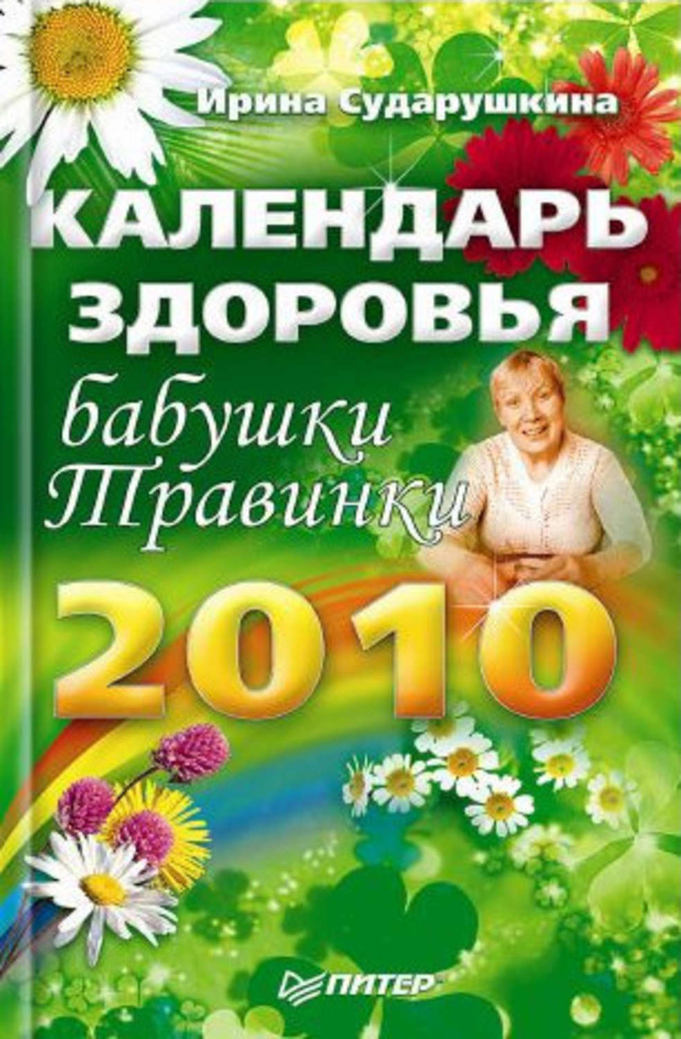 Календарь здоровья. Рецепты бабушки травинки. Бабушка травинка. По страницам календаря здоровья. Обложка на календарь здоровье.