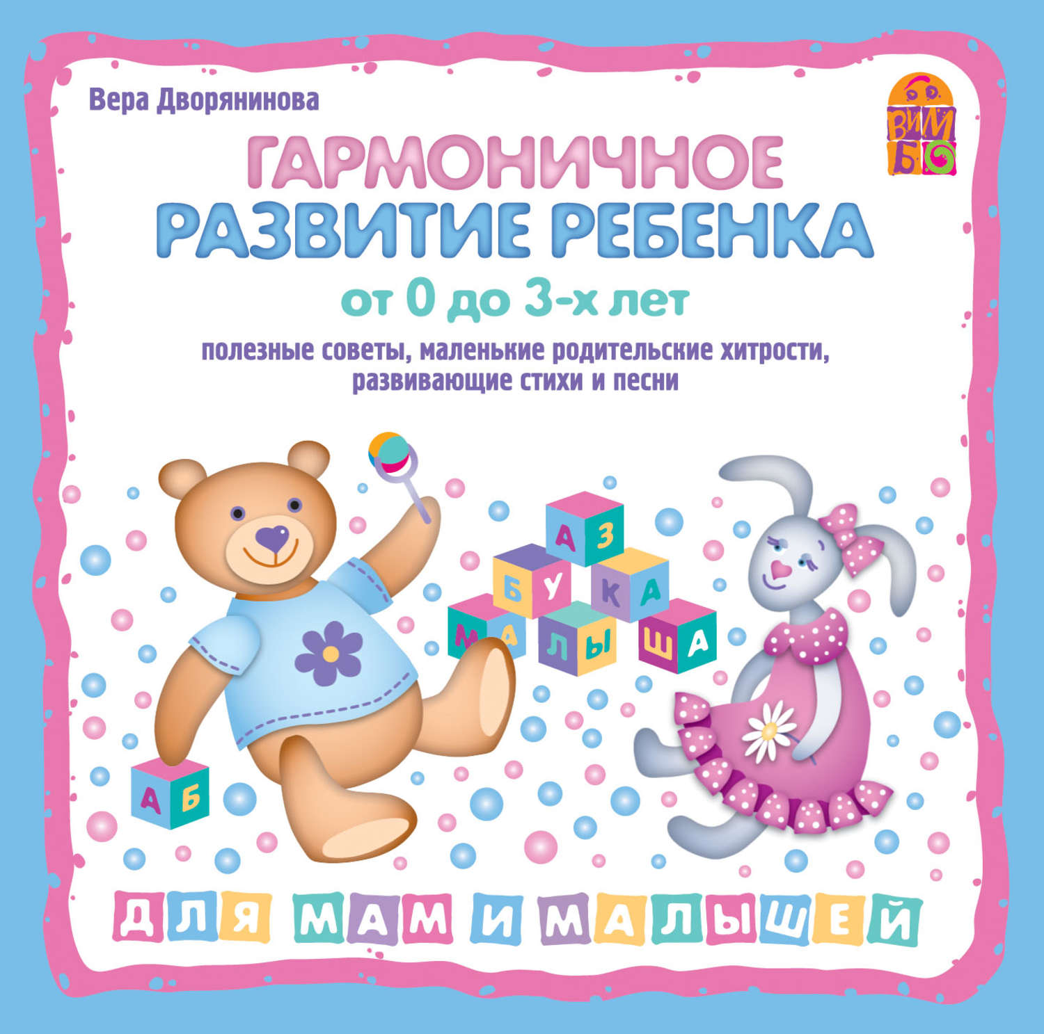 От 0 до 3 лет. Развитие ребенка от 0 до 3 лет. Развитие ребенка от года до 3 лет. Гармоничное развитие ребёнка от года. Развитие ребёнка от 0 до 1 года книга.