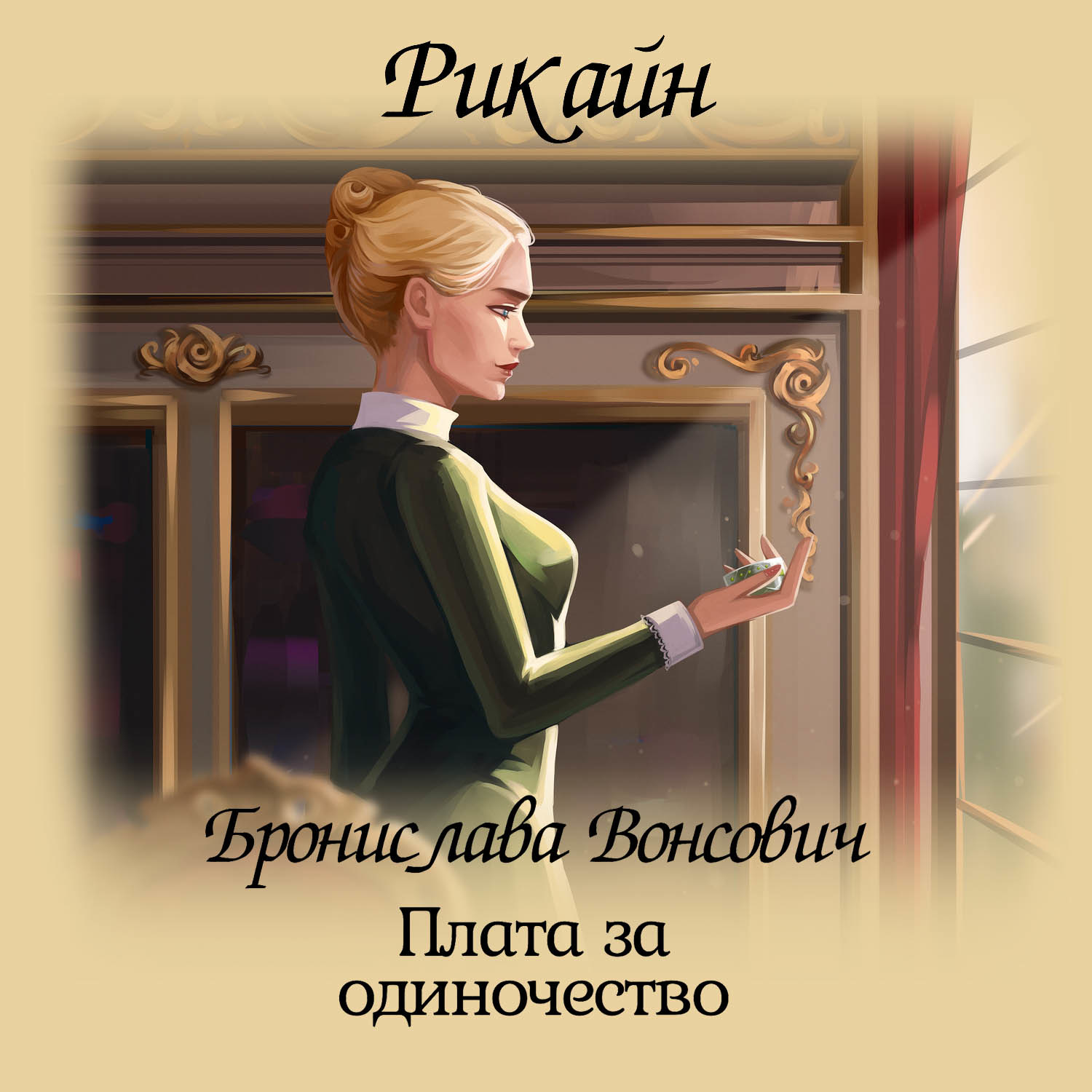 Скромная семейная свадьба, Бронислава Вонсович | читать книгу полностью онлайн