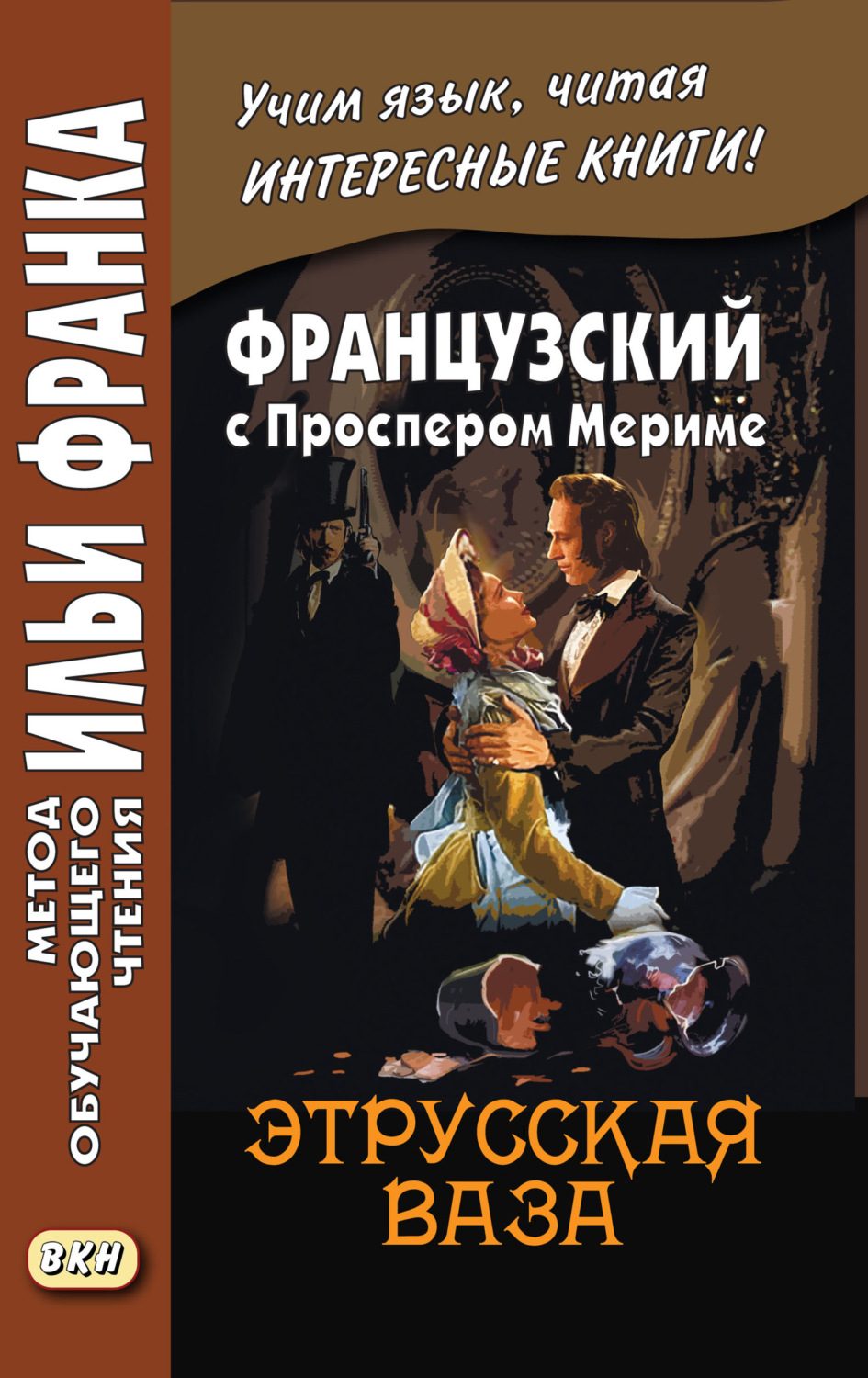 Проспер Мериме, книга Французский с Проспером Мериме. Этрусская ваза /  Prosper Mérimée. Le vase étrusque – скачать в pdf – Альдебаран, серия Метод  обучающего чтения Ильи Франка