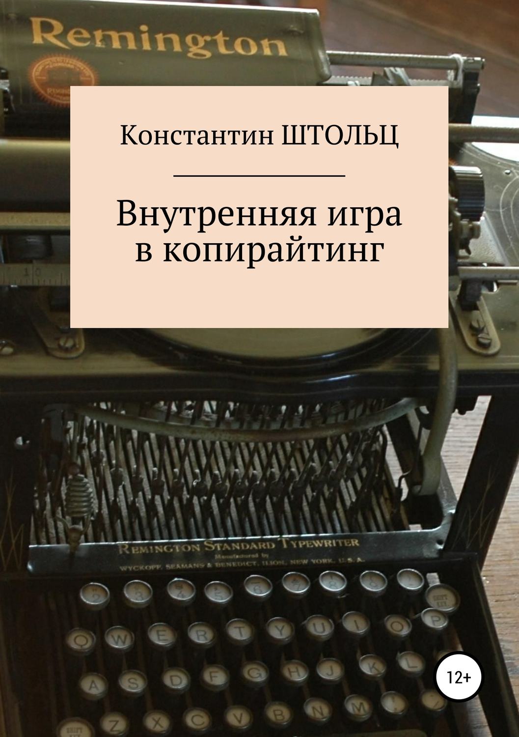 Константин Штольц книга Внутренняя игра в копирайтинг – скачать fb2, epub,  pdf бесплатно – Альдебаран